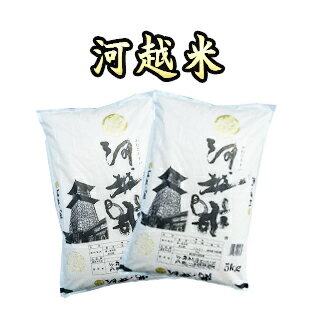 【あす楽対応☆1年産】 河越米 【商標登録米】 ( 埼玉県産 コシヒカリ 検査1等米...