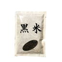 【お米と同梱で送料無料】黒米 100g