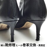 婦人 靴修理 ヒール巻革交換・黒限定（スムース／スエード／エナメル）