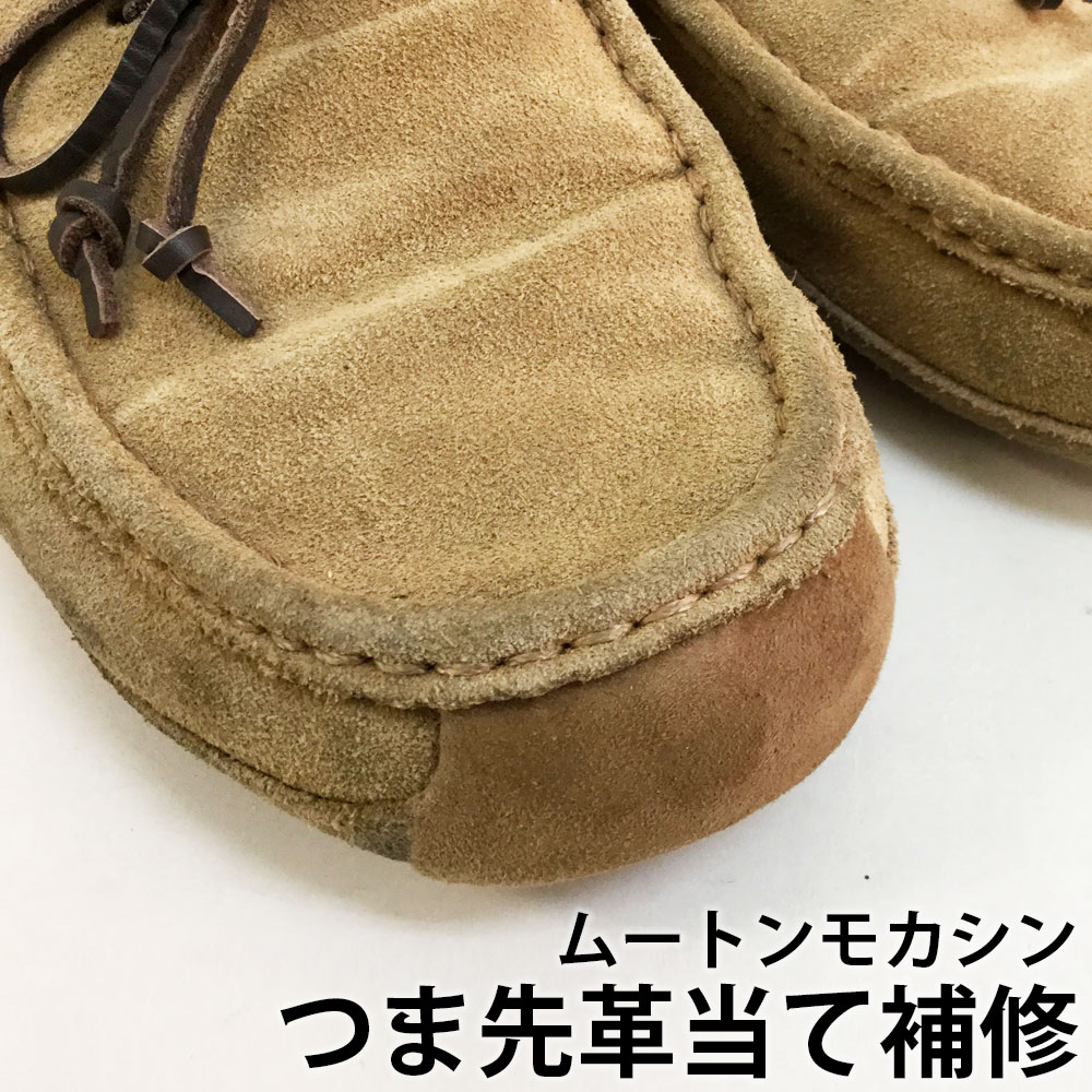 楽天オレンジヒール リペアセンタームートンモカシン（デニム含む） つま先革当て補修（片足） メンズ レディース 破れ 擦れ 穴あき 修理 お直し