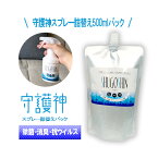 『守護神詰め替え用パック500ml』除菌 消臭 抗ウイルス お風呂 トイレ 室内 靴箱 ソファ 布団 ペット臭 車 加湿器に 臭いや衛生管理に【あす楽対応_北陸_東海_近畿】