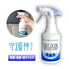 『守護神スプレー300ml』除菌 消臭 抗ウイルス お風呂 トイレ 室内 靴箱 靴 ブーツ ソファ 布団 ペット臭 車 臭いや衛生管理に【あす楽対応_北陸_東海_近畿】