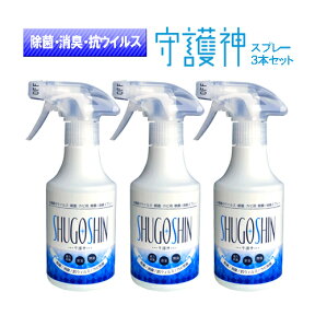 『守護神スプレー300ml【3本セット】』除菌 消臭 抗ウイルス お風呂 トイレ くつ箱 ソファ 布団 ペット臭 車 臭いや衛生管理に【あす楽対応_北陸_東海_近畿】