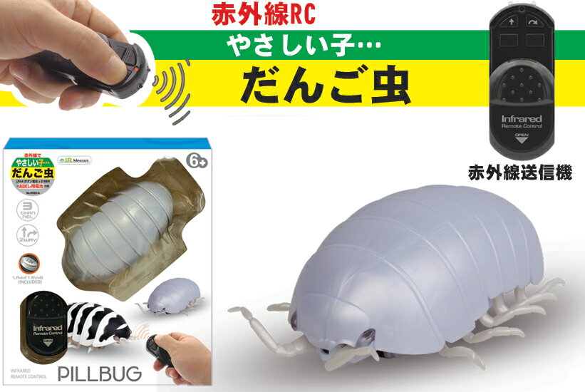 童友社(DOYUSHA)/DO-145500/赤外線RC やさしい子・・・ だんご虫
