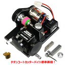 【基本送料無料】EAGLE(イーグル)/MINI4-MF01V4/モッドファッション・タイヤカッターV4・ミニ4用