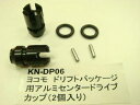 【ネコポス対応】KN企画/KN-DP06BK/【RC926】 ヨコモ ドリフトパッケージ用 アルミセンタードライブカップ(2個入/ブラック)