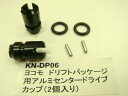 【ネコポス対応】KN企画/KN-DP06BK/【RC926】 ヨコモ ドリフトパッケージ用 アルミセンタードライブカップ（2個入/ブラック）