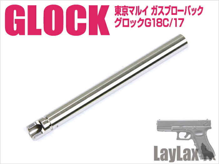 【ネコポス対応】LayLax(ライラクス)/174050/ナインボール マルイ ガスブローバックG18Cハンドガンバレル 1