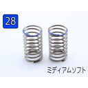 【ネコポス対応】RC-ART/ハイパフォーマンススプリング28 ミディアムソフト