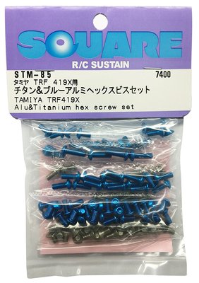 【ネコポス対応】【基本送料無料】スクエア(SQUARE)/STM-85/チタン ブルーアルミヘックスビスセット(タミヤTRF419X用)