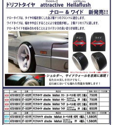 【ネコポス対応】TOP LINE（トップライン）/ST-003PP/ドリフトタイヤ　attractive Hellaflush　ワイド(カーペット用HDPE)2個入