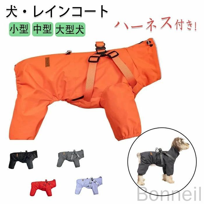 商品コード ts-qs-pet82 商品仕様 ハーネス一体型で超便利！ 背中にハーネス付きだから、リードを付けてそのままお出かけOK！装着もスムーズ 背中ファスナーで着脱ラクラク 背開きタイプなので着せやすく、わんちゃんへのストレスも軽減◎ 首とウエストは調整できるから、ぴったりフィット！ しっかり防水・撥水加工 高品質なポリエステル生地が雨・風・泥からわんちゃんをしっかり守ります。おうちも汚れにくくて嬉しい！ フルカバーで全身ガード 足付きタイプで泥はねも防止！お散歩後のお手入れがぐっとラクに 選べる4色: レッド・グレー・オレンジ・ブラックの4カラー。シックにもポップにも、お好みでチョイス！ 素材 ポリエステルなど カラー ダークグレー、オレンジ、レッド、パープル、ブラック サイズ S~6XL セット内容 犬 レインコート 原産国 中国 注意事項 ※お客様のモニター環境により実物の色合いと若干お色目が異なる場合がございます。 ※商品生地、色合い、コサージュやその他装飾部品の色やデザイン等、生産時期によって、差異が生じます。 そのため、同じ商品を複数点ご購入の場合、場合によって色、コサージュのデザイン等差異がでる場合がございます。ご了承ください。 ※着用?保管頂きます際には他のものとの摩擦などにより色移りや傷になる場合が 御座いますのでご注意ください。 指定された配送時間は承っておりません。【Bonneil】