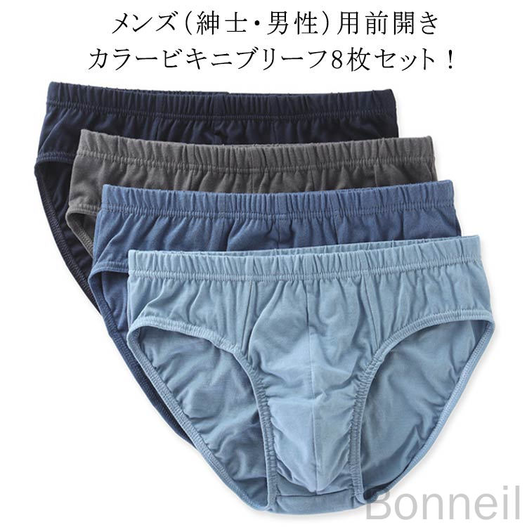 メンズ（紳士・男性）用前開きカラービキニブリーフ8枚セット！しっかりと身体にフィットして、快適な履き心地コットン100%で、肌触りが優しく、穿き心地がなめらかです。綿は吸湿性に優れているので、汗をかいても素早く吸収、水分を適度に放出してくれるので春夏の暑い季節や、スポーツや運動時のインナーとして最適です。 サイズ L XL 2XL 3XL 4XL 5XL 6XL サイズについての説明 8枚組（黒2+灰2+浅青2+濃青2） L：ウェスト55-69cm おすすめ体重40-50kg XL：ウェスト65-79cm おすすめ体重50-60kg　 2XL：ウェスト75-89cm おすすめ体重60-70kg 3XL：ウェスト85-99cm おすすめ体重70-77.5kg 4XL：ウェスト95-109cm おすすめ体重77.5-85kg 5XL：ウェスト105-119cm おすすめ体重82.5-90kg 6XL：ウェスト110-125cm おすすめ体重90-100kg ※サイズ表の実寸法は商品によって1-3cm程度の誤差がある場合がございます。 素材 綿 色 8枚組（黒2+灰2+浅青2+濃青2） 備考 ●サイズ詳細等の測り方はスタッフ間で統一、徹底はしておりますが、実寸は商品によって若干の誤差(1cm～3cm )がある場合がございますので、予めご了承ください。 ●商品の色は、撮影時の光や、お客様のモニターの色具合などにより、実際の商品と異なる場合がございます。あらかじめ、ご了承ください。 ●製品によっては、生地の特性上、洗濯時に縮む場合がございますので洗濯時はご注意下さいませ。 ▼色味の強い製品によっては他の衣類などに色移りする場合もございますので、速やかに（脱水、乾燥等）するようにお願いいたします。 ▼生地によっては摩擦や汗、雨などで濡れた時は、他の製品に移染する恐れがございますので、着用の際はご注意下さい。 ▼生地の特性上、やや匂いが強く感じられるものもございます。数日のご使用や陰干しなどで気になる匂いはほとんど感じられなくなります。 指定された配送時間は承っておりません。【Bonneil】