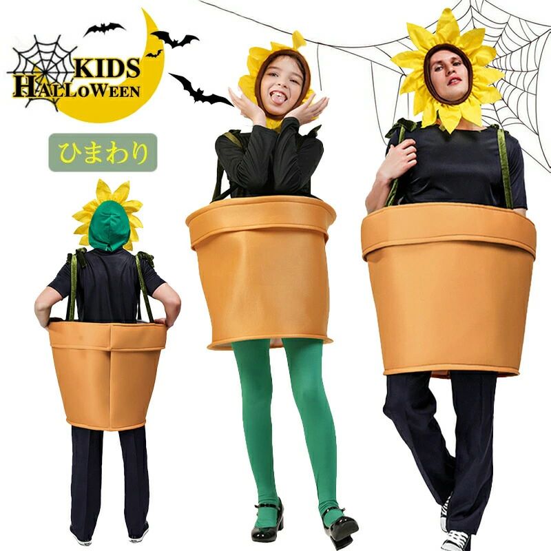 【商品名】ハロウィン 衣装 おもしろ コスプレ ひまわり 着ぐるみ 大人用 子供用 メンズ レディース 男性 女性 ニセックス 植物 鉢植え 変身 花 向日葵 妖精 衣装 親子 太陽 変装 明るい パーティーグッズ イベント 学園祭 演劇 仮面 撮影 演出服 文化祭 ウケる 爆笑 グループ★商品の色は、撮影時の光や、お客様のモニターの色具合などにより、実際の商品と異なる場合がございます。あらかじめ、ご了承ください。★サイズ詳細等の測り方はスタッフ間で統一、徹底はしておりますが、実寸は商品によって若干の誤差がある場合がございますので、予めご了承ください。 ★製造ロットにより、細部形状の違いや、同色でも色味に多少の誤差が生じます。★パッケージは改良のため予告なく仕様を変更する場合があります。 ★同じ商品でも生産時期により形やサイズ、カラーに多少の誤差が生じる場合もございます。★在庫管理システムにて複数店舗の在庫を共有しているため、受注後欠品となる場合もございます。予め、ご了承お願い申し上げます。 ★出荷前に全て検品を行っておりますが、万が一商品に不具合があった場合は、お問い合わせフォームまたはメールよりご連絡頂けます様お願い申し上げます。速やかに対応致しますのでご安心ください。