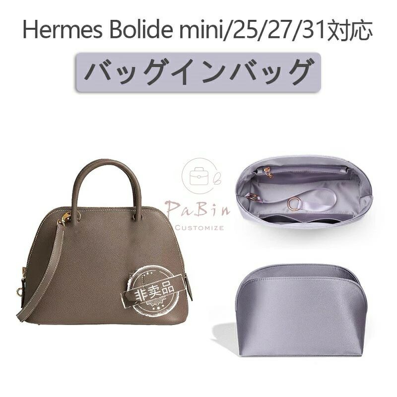 バッグインバッグ エルメス Hermes Bolide mini/25/27/31対応 高級シルク 軽量 自立 インナーバッグ チャック付き 小さめ 大きめ バッグの中 整理 整頓 通勤 旅行バッグ 防水 水洗可能 rcc51-10004285 RCC51楽天市場店 パッケージ画像