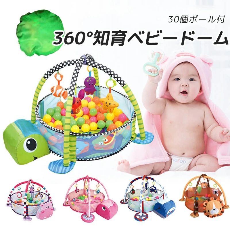 30個ボール付 360°知育ベビードーム おすすめ 誕生日プレゼント 知育 おもちゃ 赤ちゃん ベビージム プレイジム プレイマット 誕生日プ