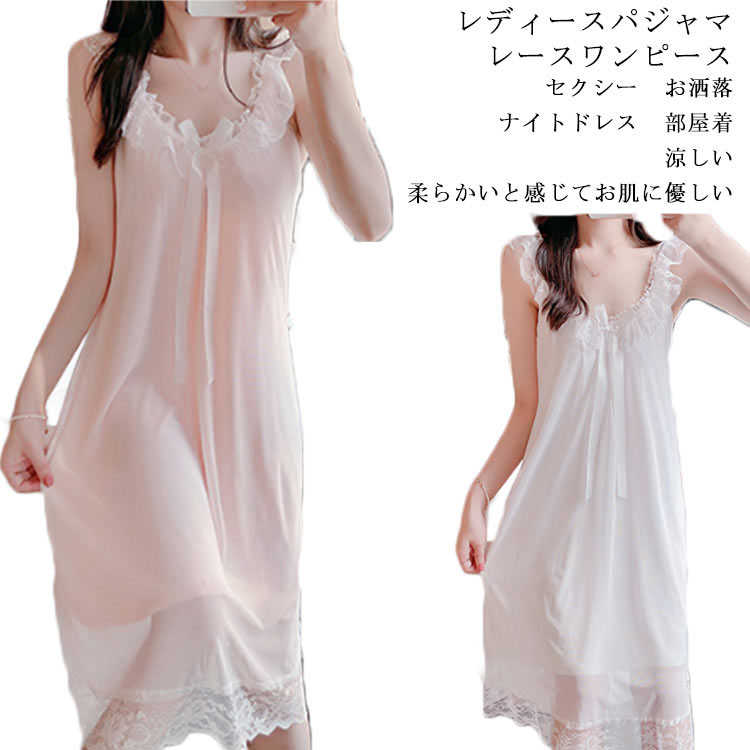 レディース春夏秋用のパジャマ。 さらさら快適で涼しい！暑い春夏もさらさら涼しく、気持ち良い肌触りの春夏用のパジャマ。色合い・肌触りどれをとっても優しい部屋着として、薄手で通気性がよく爽やかで春夏用にピッタリ。毎日を快適にして、ぐっすり快眠できる着心地がよいです。【特徴】・【素材】素材：綿、レース、ポリエステル・【商品名】レディース用ナイトドレス・【サイズ】S M L XL・【カラー】ホワイト ピンク・【パッケージ内容】ドレス×1ご注意：※採寸方法違いより、多少の誤差がございますので、予めご了承下さいませ。※生地の取り方により、柄の位置等写真と異なる場合がございます。ご了承ください。※ご利用のモニター、パソコンの環境によっては実際の商品カラーと若干の違いがある場合もございます。予めご了承ください。 サイズS M L XLサイズについての説明サイズ：S M L XLS：参考身長155-160cm 参考体重35-40kgM：参考身長160-165cm 参考体重40-50kgL：参考身長165-170cm 参考体重50-58kgXL：参考身長170-175cm 参考体重58-68kg※平置きサイズです。採寸方法違いより、多少の誤差がございますので、予めご了承下さいませ。※ご利用のモニター、パソコンの環境によっては実際の商品カラーと若干の違いがある場合もございます。予めご了承ください。素材素材：綿、レース、ポリエステル色ホワイト胸パッド付き ピンク胸パッド付き ホワイト胸パッドなし ピンク胸パッドなし備考 ●サイズ詳細等の測り方はスタッフ間で統一、徹底はしておりますが、実寸は商品によって若干の誤差(1cm～3cm )がある場合がございますので、予めご了承ください。●製造ロットにより、細部形状の違いや、同色でも色味に多少の誤差が生じます。●パッケージは改良のため予告なく仕様を変更する場合があります。▼商品の色は、撮影時の光や、お客様のモニターの色具合などにより、実際の商品と異なる場合がございます。あらかじめ、ご了承ください。▼生地の特性上、やや匂いが強く感じられるものもございます。数日のご使用や陰干しなどで気になる匂いはほとんど感じられなくなります。▼同じ商品でも生産時期により形やサイズ、カラーに多少の誤差が生じる場合もございます。▼