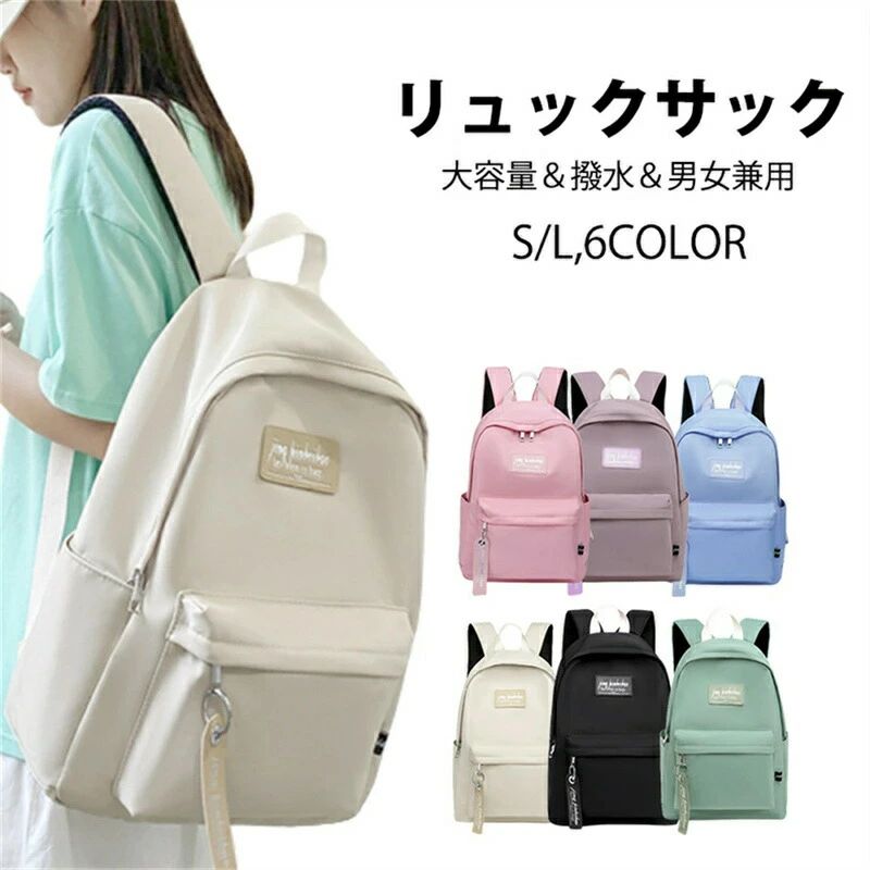 【商品情報】商品名：【大容量＆多機能　リュックサック】原産国：中国素材：裏地：ポリエステル、生地：オックスフォード布重さ：0.57kgサイズ:44*30*15cm/41*28*15cmカラー：ブラック、アイボリー、パープル、ブルー、グリーンシーン：短期旅行など1～2日分の着替えが楽々収納可能！ 大人 大学生 高校生 中学生 小学生 通勤 通学 出張 旅行 部活 お出かけ スポーツ 入社 入学 入学式 卒業 卒園 卒業式 卒園式 新学期 新生活 向け バッグ 丈夫 かわいい 可愛い おしゃれ オシャレ 人気 ブランド キャラクター バレンタインデー ホワイトデー 母の日 父の日 お祝い クリスマス プレゼント ギフト かばん カバン ケース bag 小物入れ ファッション トレンド 通学リュック リュック通学　ご年齢やスタイルを問わずご愛用いただけるキャンバスシリーズは、 ご自分用はもちろんのこと、プレゼントとしてもおすすめ。 贈った相手の方のもとでも長くご愛用いただけます。 ギフト お揃い ラッピング 入学祝い 進学祝い 就職祝い 結婚祝い 還暦祝い 母の日 敬老の日 誕生日 記念日 ホワイトデー クリスマス シンプル かわいい 大人かわいい クール カジュアル ナチュラル お洒落 アレンジ【商品説明】【可愛いレディースリュックサック】1色で統一したデザインで、上品な雰囲気がおしゃれ。大人のカジュアルスタイルにぴったりのアイテムです。男女兼用で使え、オールシーズンいつでも合わせやすいです。お出かけなどのデイリー使いはもちろん、旅行やデート、マザーズリュックとしても大活躍します！韓国風デザインで、男子/女子でも 中学生/高校生/大学生と幅広い層に大人気。奥様や娘さん、友達やお母さん、メンズへのプレゼント【撥水加工軽量】防水機能：ナイロン製なので水や汚れにも強く雨の日でも安心です。メインポケットは、a4サイズや14インチPC収納ができます。教科書やタブレットを収納でき、スマホや手帳を入れる小物ポケットもあるので 通勤 通学に最適です。折りたたみ傘やペットボトル、水筒の収納に便利なサイドポケット。長財布や化粧品などを入れるフロントポケットもあります。【色?サイズについて】◆商品写真はできる限り実物の色に近づけるよう徹底しておりますが、 お使いのモニター設定、お部屋の照明等により実際の商品と色味が異なる場合がございます。◆サイズの測り方はスタッフ間で統一しておりますが、若干の誤差(約2～3cm前後)が生じる場合がございます。【商品について】◆生産時期により、色?サイズ?デザインが多少が異なる場合がございます。あらかじめ御了承下さい。