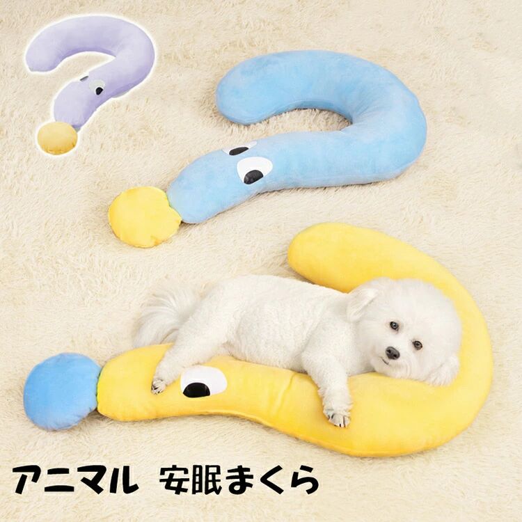 猫用 犬用 枕 ペット用品 クッション アニマル安眠まくら 介護用品 ペット用 ふわふわ ネックピロー 首枕 首用クッション ヘッドレスト お昼寝 リラックスグッズ 抱き枕 ハヤシ 可愛い