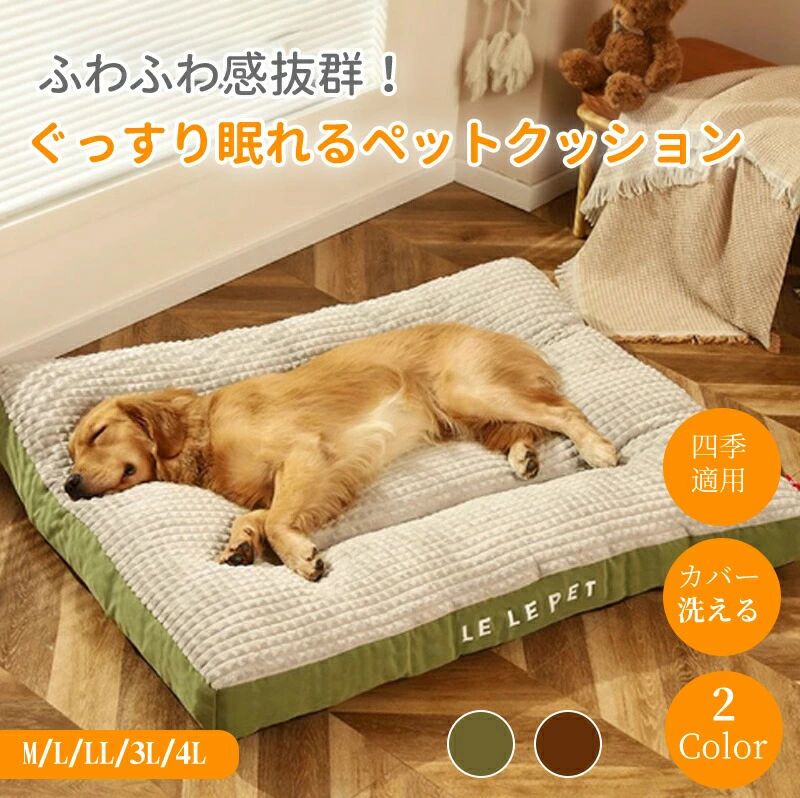 【1日だけ！P5×300円/1000円OFFCP】ペットクッション ペットベッド カバー取り外して洗える ペットマット 角形 オールシーズン 柔らかい 暖かい フランネル 滑り止め ふかふか 犬 猫 小型犬 中型犬 大型犬 犬ベッド 犬クッション M L LL 3L 4L ふわふわ ギフト 多頭飼い