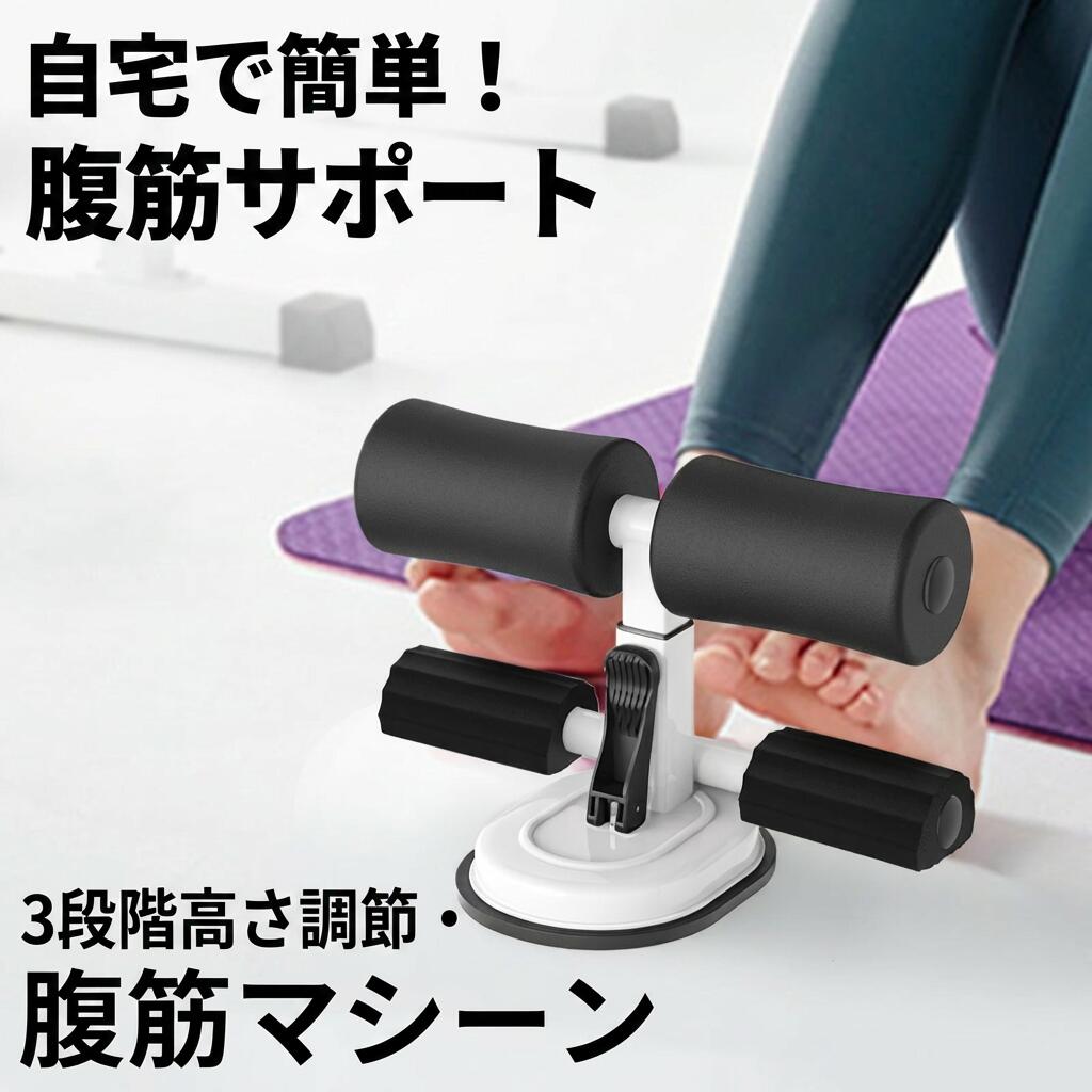 特徴 【進化版腹筋マシーン】腹筋マシーンは新しいデザインを加え、トレーニングがより便利で効率的になります。腹部の筋肉を鍛えてもらい、腹部の脂肪を減らし、体の形を整え、様々な動きを簡単に完了します。ペダル付きなので、足に必要なサポートができ、足の保護と科学的な運動を実現します。完璧なツールは腹部の筋肉を強化し、引き締めることを助けてくれます。吸盤を真空にする必要がある為、凹凸のある床では固定されません。 ご使用の際は平らな（スムーズ）場所でご使用下さい。 【3段階調節&堅固なゴム吸盤】スプリング調整ボタンを押して本体を上下移動でき、トレーニングの種類に合わせて器具の高さが3階段に調整できます。底部に大きな天然ゴム吸盤があり、吸盤の直径が14.5cmの厚いゴムシャーシで、強い吸引力と高い安定性を備えております。空気抜きレバーがあるので、簡単に取り付けたり、吸盤がしっかりと地面に吸着します。 【携帯に便利&多機能腹筋マシーン】組立式であり、小さくて、コンパクトで持ち運びが簡単、楽に家で取り付けることができ、何もツールが必要なく、自宅で運動することができます、様々な家庭のフィットネス要件を満たす、全身の筋肉に対応、腕、腹部、大腿、下腿、お尻、腰などの筋肉のストレッチ運動を簡単に完成することができ。 【人体工学ペダル設計&快適安全なハンドル】人体工学ペダルの設計により、足の部分に支えができ、トレーニングがより便利になります。急速に運動効率を高めて、みんなにもっと運動が好きになります。ハンドル部分は高密度の発泡スポンジを採用され、柔らかく快適、滑りにくく、摩擦を減らす、手足を傷つけないため、心地よくにトレーニン グできる。自宅で一人でもジムと同じような腹筋トレーニングが可能になります。 【複数の演習】時間はもはや問題ではなく、自宅で運動することができます、全身の筋肉に対応、上腕、腰部、大腿、下腿、尻などにフィットします，さまざまな姿勢運動を行うことができ。 仕様 色：グレー、ピンク、パープル、ブラック、ブルー 素材：?鉄、EVA、PP、ゴム 製品サイズ：?27.4 x 13.2 x 14.5 cm 重さ：740 g ステップ まず、清潔で乾燥した平らな地面が必要で、地面と腹筋バーの間に隙間がないことを確認します。地面が濡れているかほこりであることがわかった場合は、布で掃除してください。 2番目：吸盤の下の空気を空にすると同時に、ロックを引き下げて動かないことを確認します。このステップでは、空気が空であることを確認するために両手で同時に協力する必要があります。 3番目：3つの調整可能なギア位置を備えたシットアップバーは、自分で快適な高さを調整できます。内側にスプリングバックルがあり、それを押して、フォームパッドクロスバーを保持して高さを調整できます。 最後：フィットネスが終わったら、ロックを引き上げて外すだけです。 ご利用しましょう！ シットアップトレーニング 腹筋の贅肉を減らし、腰を効果的に鍛えます。 腕立て伏せトレーニング 胸大筋と腕三頭筋を鍛え、腕立て伏せをすることで体を鍛え、意志力を鍛えることができます。 背中トレーニング 脊椎の両側の筋肉を引き締め、背中の筋肉とお尻の筋肉を鍛えます。 仰臥足を上げるトレーニング 腰の腹部の筋肉群を訓練して、腰の腹部の周囲の脂肪を減らすことに役立って、双足の線を形作ります。 ヒップトレーニング お尻と足をより健康的にして、引き締められます。体型はより均整がとれています。 脚?せストレツチ 内もも?ふくらはぎの筋肉を引き締める。 注意事項 ・ラッピング対応は行っておりません。 ・予告なく仕様変更になる場合がございます。 ・写真はイメージです。実際の商品と若干異なる場合がございます。 ・基本は全国一律送料無料と対応させていただきますが、沖縄・北海道・離島地域へお届けの場合は別途送料をご請求させていただきます。 ・商品のサイズは採寸方法によって、若干な誤差が生じる場合はあります。ご了承ください。 品質保証 ・出品商品は全て新品未使用です。 ・安心の初期不良対応 ：万が一商品に不具合があった場合は、商品到着後7日以内にご連絡ください。 ・不具合の状況確認のため、写真や動画のご提供をお願いする場合がございます。確認後、速やかに「新品交換」または「ご返金」にて対応させていただきます。 ・お客様に安心してご購入いただけるよう、誠心誠意サポートいたします。「悪い評価」を付ける前に、まずはお気軽にご相談ください。 検索関連ワード 腹筋マシーン, シットアップマシーン, 腹筋運動, 腹筋トレーニング, 腹部フィットネス機器, トレーニングマシン, 筋トレマシン, フィットネス器具, 家庭用トレーニング, コンパクト, ポータブル, 持ち運び, 組立不要, 組立式, 自宅トレーニング, 卓上トレーニング, 家トレ, リビング, 寝室, オフィス, 新生活, 吸盤式, 吸盤 固定, 天然ゴム吸盤, 強力吸着, 安定性, 足固定, ペダル付き, 足のサポート, 3段階高さ調節, 高さ調整, スプリング調整, フロア設置, 平らな床, 凹凸床 注意, 多機能, 腹部トレーニング, お腹 引き締め, 筋肉トレーニング, 男性向け, 女性向け, 初心者向け, 継続トレーニング, 省スペース, 場所を取らない, おしゃれ, かわいい, シンプルデザイン, プレゼント, ギフト, 母の日, 父の日, 誕生日, 人気, おすすめ, 新生活応援, 楽天スーパーSALE, お買い物マラソン, 送料無料, ポイント消化, 価格 3802円注意事項：モニターの発色により、実物と異なる場合がございます。