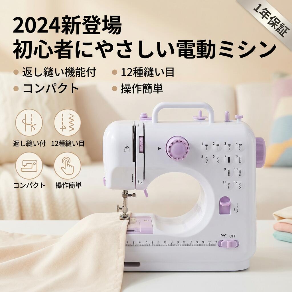 商品情報 カラー：パープル、ブルー 商品特徴 【完璧なギフトギフト＆多目的】 持ち運びが簡単で、電源供給方式のポータブルミシンは、お子様、女性、初心者、縫製愛好家に最適なギフトです。カーテンの縫製、ドレスの縫製、児童学校の手仕事に便利です。衣服の改造、手工芸品、キルティング、知識人などの多くの活動で使用されます。 【実用縫いに便利】 幼稚園の入園グッズ作りや裾上げなど、家庭でちょっとしたモノを作る際に活躍するミシン。子育て中のお宅でも使いやすいよう考えられているのが特徴。お気に入りの布を使えるので、自分だけのオリジナルな作品作りに可能。 【逆縫い＆12種類の縫い目】 直線縫いやジグザグ縫いなど、一般的な12針を厳選したシンプルなデザイン。左のダイヤルを回すだけで縫製パターンを切り替えることができ、デニムの厚手の素材ややわらかい素材などを縫うことができます。シルクのように。 （ダイヤルを回す前に、ミシンの針が一番高い位置まで上がっていることを確認してください）。 【簡単操作・多機能】 本体に印刷されている糸ガイドで糸抜きがしやすくなっています。ミシンには、高輝度LEDライト、フットペダル、メタルスレッダー、スレッドトリマーが装備されており、手縫いが面倒でも、ミシンで素早く美しく仕上げることができます。さまざまなDIY縫製のニーズに対応します。ミシンはフットコントローラーが付属しており、ペダルを踏むことでミシンを起動します。簡単な4ステップで、ボタンホール縫います。ダイヤルを回すだけで、直線やジグザグのステッチを含む12の内蔵ステッチパターンを変更できます。このミシンを通じて、ジッパーとボタンを縫うことができるし、縫製を反転できるし、袖を縫いこともできます。（糸調子を調整でき、織物に適した糸調子を薄い部分からもの厚い部分まで扱うことができます。） 【携帯便利】 縫製愛好家への最高の贈り物です。持ち運びに便利なミシンで、家庭用の電源供給方法があります（安全のため、必ず電源スイッチを「OFF」の位置にしてください）。ポータブルミシンはご家族やご友人へのプレゼントにも最適です。 【軽量・ポータブル】 ロックシリンダーには新しいメタルファームウェアが搭載されており、フックプレートは安定していて動きにくく、収益がより正確で、縫製生地の種類が多くなっています。 コンパクトなデザインで持ち運びが簡単で、場所を取らずにどこにでも収納できます。 ミシンの底部には環境にやさしい滑り止めガスケットを採用しており、作業中にミシンが動かないようにすることができ、状況によっては便利です。 【スピード調整可能＆2way給電】 このミシンコンパクトはスピードスイッチで高速および低速モードをサポートするだけではなく、フットコントローラーを使ってスピード調整もできますので、とても便利です。お客様は自分に対して最適なスピードを楽に選択できます。初心者向けミシンの給電については、DC 6V 1.2Aのアダプターを使うことのほか、4本の単三電池（別売り）を入れるとミシンもちゃんと動けますので、停電時に使ってはとても便利です。 【操作前のご注意】 針が折れたか？針を交換してください。 付属品の針は薄い布が縫えるだけですが、もっと厚くなる布の種類を縫いたいなら、ミシン用の針「16番」が購入する必要です。 フットペダルとスイッチ両式で稼動できますが、同時に使用できません。 入り口に異物を落としたり、入り口に異物を入れたことをしないでください。 必ず適切な針フタを使用してください。もし不適切な針フタを使用したら、針を折れることを引き起こします。 上糸、下糸、ボビンの巻き方は説明書をよくお読み頂き、必ず表記の方法で行って下さい。無理に取り付けますと故障の原因となります。 ニット生地、伸縮性が強すぎる生地、滑らかすぎる生地、薄すぎる生地などを使用すると、縫うことができない場合があります。予めご了承ください。 注意事項 本体に布がついていますが、これは工場出荷時の品質管理検査の為のものです。ご使用の際は布地を取り外して下さい。 毎回作業する前、最初にプーリーを3～5回回転します。 縫い方選択ダイヤルを操作する前、押さえレバーを持ち上げ、押さえが上がってから、縫い方選択ダイヤルを操作します。 薄い又は伸縮性がある生地を縫う時、生地の下にA4紙を引いて、縫ってください。 厚い布に対応しませんので、無理やり使用すると、上下糸の同期はズレします(大体3枚ジンズ布を重ねる厚さまで)。 布を重ねて縫う場合(多少厚い)、電源ボタンやペダルを使用せず、手動でプーリーをゆっくり回して縫ってください。 線を絡まった時、無理やりに生地を引っ張らないように、右手でプーリーを回転しながら、左手で生地をゆっくり引っ張ります。 試し布が検品で使われて、試し布の上の糸は既に多いので、再び試し布で試す際、線を絡まりやすいです。初めて使用するとき、速やかに試し布を取って、他の布で試してください。 関連キーワード 心者でもプロ級の仕上がり！ 豪華セット付きでDIYがもっと楽しめる！60点セット特典ミシン 本体 手作り 電動ミシン 電子 コンパクト 初心者 コンピュータミシン お手軽ミシン 機能充実 ボビン糸針 家庭用・手作り対応 軽量小型 日本語取説 電動ミシン PSE認証 コンパクト 小型ミシン 家庭用ミシン 初心者 12種類の縫い目 フットコントローラー 電動ミシン コンパクト 小型ミシン 家庭用ミシン 初心者 12種類の縫い目 フットコントローラー LED手元ランプ付き ACアダプタと単三電池 注意事項 ・ラッピング対応は行っておりません。 ・予告なく仕様変更になる場合がございます。 ・写真はイメージです。実際の商品と若干異なる場合がございます。 ・基本は全国一律送料無料と対応させていただきますが、沖縄・北海道・離島地域へお届けの場合は別途送料をご請求させていただきます。 ・商品のサイズは採寸方法によって、若干な誤差が生じる場合はあります。ご了承ください。 品質保証 ・出品商品は全て新品未使用です。 ・安心の初期不良対応 ：万が一商品に不具合があった場合は、商品到着後7日以内にご連絡ください。 ・不具合の状況確認のため、写真や動画のご提供をお願いする場合がございます。確認後、速やかに「新品交換」または「ご返金」にて対応させていただきます。 ・お客様に安心してご購入いただけるよう、誠心誠意サポートいたします。「悪い評価」を付ける前に、まずはお気軽にご相談ください。 検索関連ワード 電動ミシン, ミシン 返し縫い機能, 返し縫い, 12種類の縫い目, 12種 縫い目, 直線縫い, ジグザグ縫い, 初心者 ミシン, 入門用 電動ミシン, 手作りミシン, コンパクトミシン, 小型ミシン, 軽量ミシン, 家庭用ミシン, 家庭用電動ミシン, フットコントローラー, フットペダル ミシン, 足踏みミシン, LEDライト付き, LED手元ランプ, 糸ガイド付き, 操作簡単 ミシン, ダイヤル切替, デニム 厚手 縫える, 布 縫製, 布地 いろいろ対応, カーテン 縫製, 裾上げ ミシン, 入園グッズ 手作り, 学校 手芸, 児童 手作り, ドレス 縫製, リメイク 衣服, 衣類 改造, キルティング, ハンドメイド, DIY, 手芸 趣味, 女性向け ミシン, 子育て 家庭用, おしゃれ パープル ミシン, おしゃれ ブルー ミシン, 持ち運び 簡単, ポータブルミシン, 電子ミシン, コンピュータミシン, お手軽ミシン, 機能充実, 豪華セット付き, 60点セット特典, ボビン 糸 針, 日本語取扱説明書, PSE認証, ACアダプタ, 単三電池 対応, 楽天 送料無料, 新生活 プレゼント, 母の日 ギフト, クリスマス プレゼント, ギフト 贈り物, 楽天スーパーSALE, お買い物マラソン注意事項：モニターの発色により、実物と異なる場合がございます。