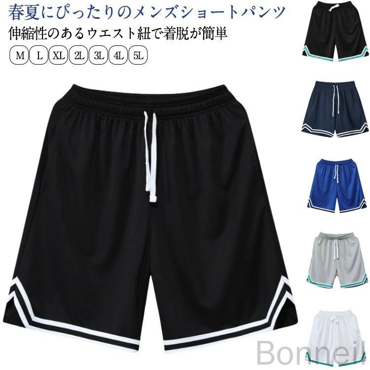 春夏にぴったりのメンズショートパンツ伸縮性のあるウエスト紐で着脱が簡単通気性のある生地で履き心地も快適スポーツウェアとしてもホームウェアとしても使えますサイズM L XL 2L 3L 4L 5Lサイズについての説明写真通りサイズ表の実寸法は商品によって1-3cm程度の誤差がある場合がございます素材ポリエステル色ブラック7040 ブラック7041 ネイビー7040 グリーン7040 グレー7040 グレー7041 ライトブルー7040 ブルー7040 ホワイト7040 ホワイト7041備考サイズ詳細等の測り方はスタッフ間で統一、徹底はしておりますが、実寸は商品によって若干の誤差(1cm～3cm )がある場合がございますので、予めご了承ください。商品の色は、撮影時の光や、お客様のモニターの色具合などにより、実際の商品と異なる場合がございます。あらかじめ、ご了承ください。▼色味の強い製品によっては他の衣類などに色移りする場合もございますので、速やかに(脱水、乾燥等)するようにお願いいたします。▼▼生地の特性上、やや匂いが強く感じられるものもございます。数日のご使用や陰干しなどで気になる匂いはほとんど感じられなくなります。ジャージ バスパン 短パン バスケット スポーツ アウトドア 豊富 ブラック7040 ブラック7041 ネイビー7040 グリーン7040 グレー7040 グレー7041 ライトブルー7040 ブルー7040 ホワイト7040 ホワイト7041 M L XL 2L 3L 4L 5L 指定された配送時間は承っておりません。【Bonneil】