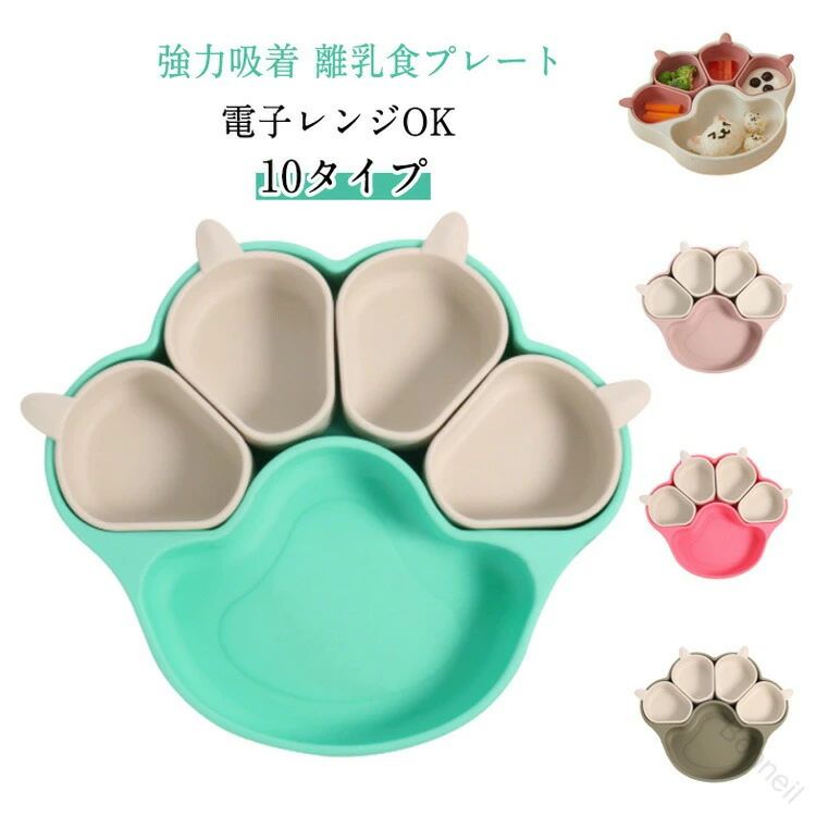 「ひっくり返らない吸盤付きキッズキャットプレート 」北欧風くすみカラーでおしゃれ♪お子様のお食事タイムに欠かせないシリコンプレート 。汚れてもサッと洗うだけなので、毎日忙しいママにうれしいアイテムです！お子様が自分で食事をすることは重要なスキルです。吸盤付きキッズキャットプレートは、その過程を楽しく安全にお手伝いします。お出かけや旅行の必需品吸盤付きキッズキャットプレートは、平らな面にしっかりと固定できます。お出かけや旅行をするときも、このプレートがあれば、食事はいつもと同じようにスムーズに。手づかみ食べの強い味方手づかみ食べをスタートするときにも便利。プレートがしっかり固定されていれば、食事がこぼれたり、落ちたりする心配はありません。また、食器が落ちて割れる心配もありません。ハイチェアにピッタリハイチェアにも簡単に取り付けることができます。吸盤がしっかりとホールドするので、食事中でもプレートが動くことはありません。赤ちゃんが食事を楽しみ、パパ・ママも見守りながら一緒に食事できる時間が持ってます。離乳食期から幼児期まで長くお使いいただけます。出産祝いなどのギフト、お子様のクリスマス、誕生日などのプレゼントにいかがでしょうか？ サイズ F サイズについての説明 F 素材 シリコン 色 カラー1 カラー2 カラー3 カラー4 カラー5 カラー6 カラー7 カラー8 カラー9 カラー10 備考 ●サイズ詳細等の測り方はスタッフ間で統一、徹底はしておりますが、実寸は商品によって若干の誤差(1cm～3cm )がある場合がございますので、予めご了承ください。 ●製造ロットにより、細部形状の違いや、同色でも色味に多少の誤差が生じます。 ●パッケージは改良のため予告なく仕様を変更する場合があります。 ▼商品の色は、撮影時の光や、お客様のモニターの色具合などにより、実際の商品と異なる場合がございます。あらかじめ、ご了承ください。 ▼生地の特性上、やや匂いが強く感じられるものもございます。数日のご使用や陰干しなどで気になる匂いはほとんど感じられなくなります。 ▼同じ商品でも生産時期により形やサイズ、カラーに多少の誤差が生じる場合もございます。 ▼他店舗でも在庫を共有して販売をしている為、受注後欠品となる場合もございます。予め、ご了承お願い申し上げます。 ▼出荷前に全て検品を行っておりますが、万が一商品に不具合があった場合は、お問い合わせフォームまたはメールよりご連絡頂けます様お願い申し上げます。速やかに対応致しますのでご安心ください。 指定された配送時間は承っておりません。【Bonneil】