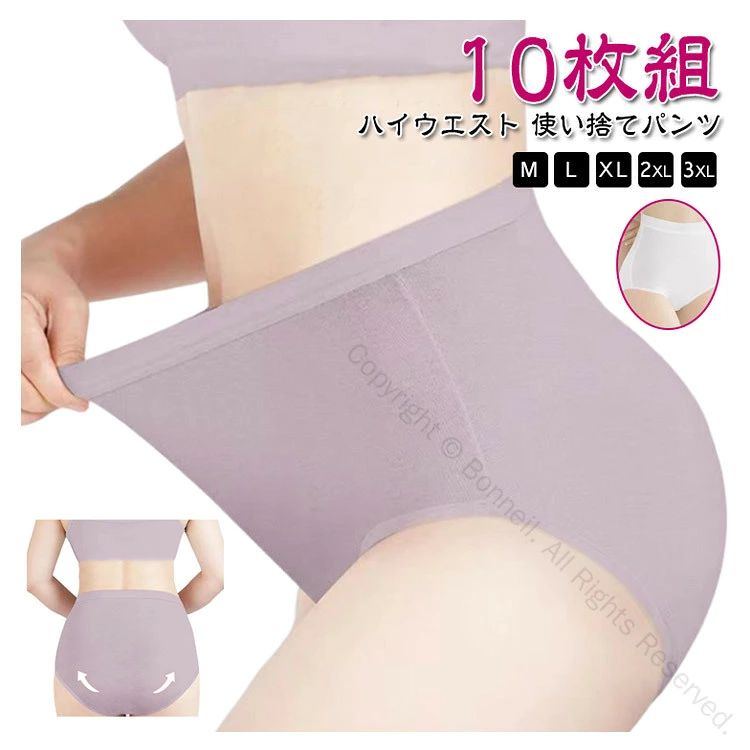 【ハイウエスト 使い捨てパンツ】【M～3XL】【10枚組】肌に快適な綿100％のコットンショーツです。緊急避難時の衛生対策や、旅行の際にも便利です。通気性、吸収性にすぐれています。使い捨て前提に作られていますが、綿100％素材なので洗濯も可能です。 サイズ M L XL 2XL 3XL 4XL サイズについての説明 M:ウェスト60-67cm おすすめ体重45kgまで　L:ウェスト67-73cm おすすめ体重45-55kg　XL:ウェスト73-80cm おすすめ体重55-65kg　2XL:ウェスト80-87cm おすすめ体重65-75kg　3XL:ウェスト87-94cm おすすめ体重75-90kg　※上記サイズは平置き実寸になります。サイズ表の実寸法は商品によって1-3cm程度の誤差がある場合がございます。　 素材 綿100％ 色 パープル10枚 ホワイト10枚 備考 ●サイズ詳細等の測り方はスタッフ間で統一、徹底はしておりますが、実寸は商品によって若干の誤差(1cm～3cm )がある場合がございますので、予めご了承ください。 ●商品の色は、撮影時の光や、お客様のモニターの色具合などにより、実際の商品と異なる場合がございます。あらかじめ、ご了承ください。 ●製品によっては、生地の特性上、洗濯時に縮む場合がございますので洗濯時はご注意下さいませ。 ▼色味の強い製品によっては他の衣類などに色移りする場合もございますので、速やかに（脱水、乾燥等）するようにお願いいたします。 ▼生地によっては摩擦や汗、雨などで濡れた時は、他の製品に移染する恐れがございますので、着用の際はご注意下さい。 ▼生地の特性上、やや匂いが強く感じられるものもございます。数日のご使用や陰干しなどで気になる匂いはほとんど感じられなくなります。 指定された配送時間は承っておりません。【Bonneil】