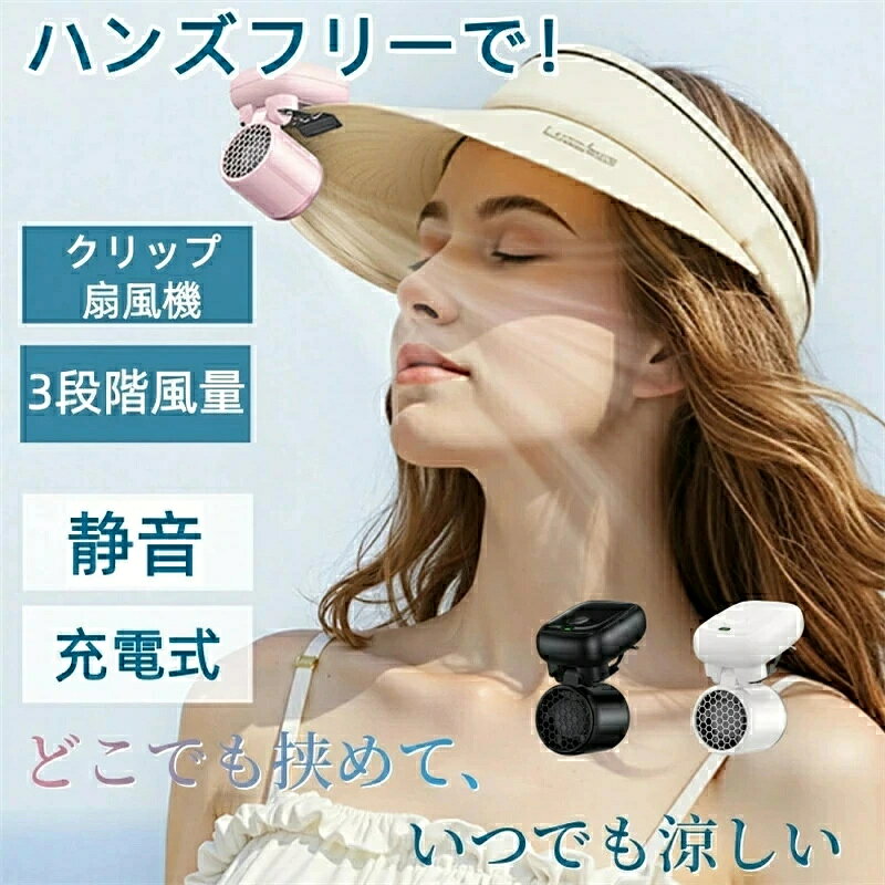 製品名：クリップ式 折りたたみハンドファン サイズ：約 50×39×61mm 重量：約62g 充電時間：約2.5時間（USB充電） バッテリー：リチウムイオンバッテリー内蔵 風量：3段階（弱/中/強） 騒音レベル：約30dB以下（静音設計） 材質：ABS樹脂、金属クリップ セット内容：ファン本体×1、充電ケーブル（USBタイプ）×1、ストラップ×1、取扱説明書×1
