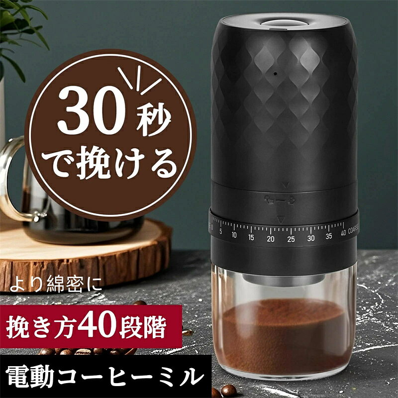 商品情報 スペック ★入力電圧/電流:5V/2A ★電池使用：1800mAhバッテリ内蔵 ★使用回数：フル充電で25回使用可能 ★重量：350g ★充電時間：約3.5時間 ★粉砕禁止材料：果物、野菜、肉など 【多段調節でニーズに応えるコーヒーミル電動】 コーヒーミル 電動は40段階の粉の粗細調整が可能で、ダイヤルを回すだけで簡単に設定できます。電動コーヒーミルはイタリアンエスプレッソに適した細かい粉末から、フレンチプレスに適した粗い粒子まで、幅広いニーズに対応。時計回りに回すと細かくなり、反時計回りに回すと粗くなります。電動コーヒーミルは異なる抽出方法や味わいに合わせて、理想的なコーヒーを楽しめます。 【高効率設計で快適な操作】 コーヒーミル 電動は錐形の粉砕コア設計を採用し、均一な粉砕を実現し、コーヒーの風味を安定させます。低騒音モーターを搭載しているため、動作音が小さく、家庭やオフィスでも快適に使えます。挽き終わり自動停止機能が付いているため、手動で止めることなく簡単に使用できます。 【ウェアラブルで自由自在な使用】 コーヒーミル 電動はワイヤレス設計を採用し、コードの煩わしさから解放され、どこでも使用できます。電動コーヒーミルは軽量でコンパクトなボディーは持ち運びが簡単で、アウトドア、旅行、日常の通勤などに適しています。コーヒーグラインダーは車載充電、モバイルバッテリー充電、パソコン充電に対応しているため、いつでもどこでも充電が可能です。 【長時間の使用が可能な高出力】 電動ミル コーヒーは大容量1800mAhのバッテリーを搭載し、満充電で25杯のコーヒーを淹れることができます。外置式調整機能がアップグレードされ、操作がより便利になりました。電動ミル コーヒーは個人の好みに合わせていつでも粉の粗細を調整でき、快適な使用体験を提供します。 【操作が簡単で清掃が簡単】 コーヒーミル電動は設計がシンプルで操作が簡単で、長押しするだけで起動します。挽き終わり自動停止機能が付いているため、使用が簡単です。コーヒービーンズの容器と粉砕部品は取り外しが可能で、清掃とメンテナンスが簡単です。コーヒーミル電動は毎回の粉砕を清潔に保ち、コーヒーを常に純粋で美味しいままに保ちます。 注意事項 ※写真は実物と同じように撮影されます。撮影中の光とモニターの解像度が異なるため、多少の色の違いは品質上の問題ではございませんので、予めご了承ください。 ※お問い合わせとメールを承りますので、質問や苦情を相談して有効に解決しましょう。必ず責任を持って最後までご対応致します。勝手に悪いレビューをしないでお願い致します。 ※環境配慮と迅速なお届けのため、簡易包装で発送しております。運送事故により箱が潰れる可能性がございます。万が一不具合やご不明点がございましたら、どうぞお気軽にご連絡ください。誠意をもって対応させていただきます。 ※配送または仕入状況により商品の箱に凹み、スレ等がある場合がございます。輸入品の為、多少の汚れ、スレがある場合がございます。(製品の動作に問題ございません。)パッケージ不良による交換返品は対応出来かねますので、ご了承をお願いします。 ※手動測定による1~2cmの誤差を許容してください。ご理解いただきありがとうございます