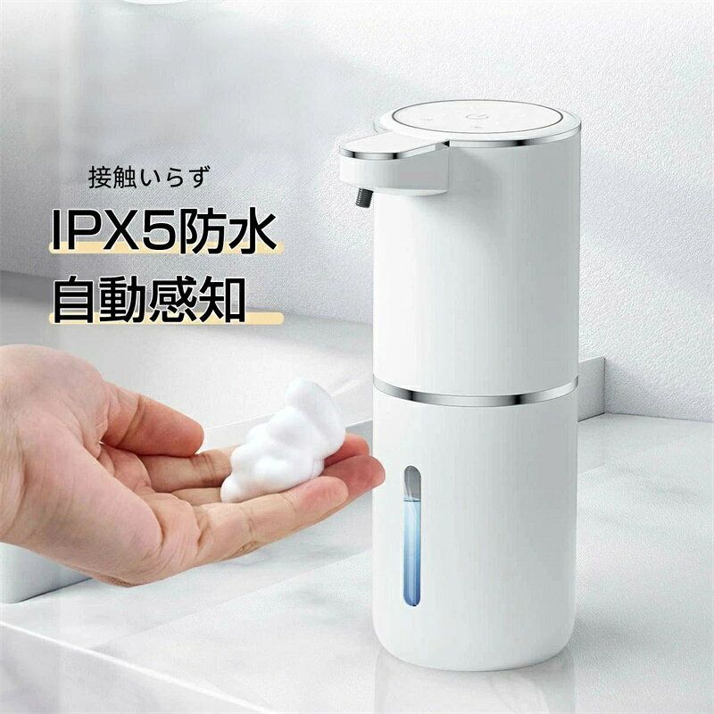 商品情報 素早く0.2s自動的に泡吐出 ●赤外線感知センサーにて自動的に泡が出る為、接触不要で、衛生的に手洗いが簡単になります。 ●コロナやインフルエンザ、風邪等菌の拡散によるニ次感染のリスク軽減し、汚れた手でも使えるし、クリーンの衛生的な空間をづくりましょう！ 電量表示＆吐出量4段階調整 ●タッチだけで、泡の吐出量を4段階調整できます。 ●わかりやすく25％、45％、75％、100％の4段階電量を表して、電池残量が自分で把握できます。 380ml大容量＆可視タンク ●可視タンクにてソープの残量が一目で分かりやすくなります。 ●大きめの口径で注入もやすく、詰め替え用のソープを補充する際も簡単に行えます。 Type-C充電式＆IPX5防水 ●電池交換・配線不要の省エネ充電タイプ、type-cのUSBポートから充電し、充電ケーブル一体化になり、お好きな場所へ持ち運んで使えます。 ●IPX5の防水仕様になっており、キッチンや洗面所などの水回りでも使用できます。 【ご注意】 該当商品は充電アダプターには相性があります。 電源保護のため、充電アダプターが出力電圧は5V、出力電流は2A及び2A以下の方はおすすめです。 ポートについて、ポートCからポートCの充電ケーブルが対応しません。 注意事項 ※写真は実物と同じように撮影されます。撮影中の光とモニターの解像度が異なるため、多少の色の違いは品質上の問題ではございませんので、予めご了承ください。 ※お問い合わせとメールを承りますので、質問や苦情を相談して有効に解決しましょう。必ず責任を持って最後までご対応致します。勝手に悪いレビューをしないでお願い致します。 ※環境配慮と迅速なお届けのため、簡易包装で発送しております。運送事故により箱が潰れる可能性がございます。万が一不具合やご不明点がございましたら、どうぞお気軽にご連絡ください。誠意をもって対応させていただきます。 ※配送または仕入状況により商品の箱に凹み、スレ等がある場合がございます。輸入品の為、多少の汚れ、スレがある場合がございます。(製品の動作に問題ございません。)パッケージ不良による交換返品は対応出来かねますので、ご了承をお願いします。 ※手動測定による1~2cmの誤差を許容してください。ご理解いただきありがとうございます ※製造時期によりデザインや仕様に若干の変更がある場合がございます。 予めご了承ください。 ※取り扱い上のご注意をよくお読みの上ご使用下さい。