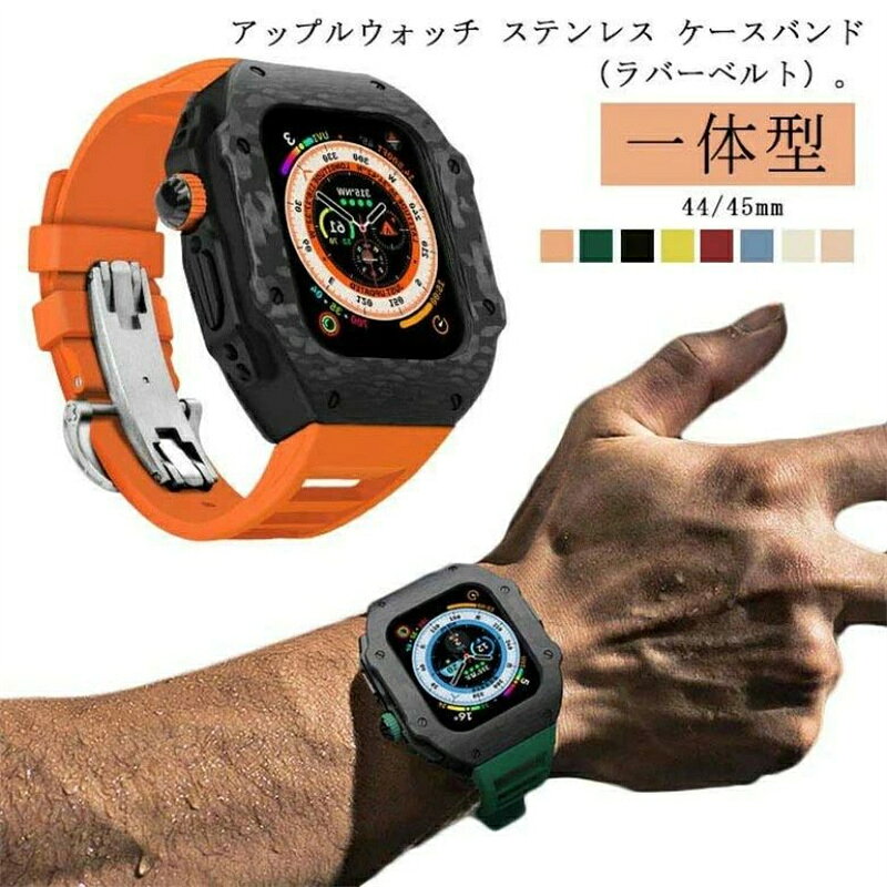 アップルウォッチ ステンレス ケースバンド（ラバーベルト）。 カジュアルなアップルウォッチが上品で高級感のある腕時計のようになるケースベルトです。 素材には耐熱性・耐食性・耐薬品性の高い高価な316ステンレスを採用。強度が高く、少々の衝撃にも強さを発揮します。 ベルトは水に強いラバータイプです。濡れたら乾いた布でさっと拭くだけ。汚れても水拭きできるので清潔感が保てます。あなたのアップルウォッチをワンランク上に。 付属のラバーケースをアップルウォッチにつけて、ケースにはめた後、ネジで留めるだけの簡単装着です。 着脱の方法：1サイドボタンを長押しし電源を必ず切ってください。誤動作防止のためです。 2ラバーをapple vatchへ装着します。その際に、 apple watchの液晶画面ヘラバーが干渉しないようにしてください。 3リューズとケースの溝をあわせ、apple watchを セットします。溝がずれていると、ボタンが反応しない場合があります。 4表面にラバーがはみ出していないかを確認します。 5裏蓋をリューズのくぼみに合わせて閉じます。 6付属のドライバーでねじを締めます。その際に、4本のねじをすべて半分仮締めをしてから、本締めをしてください。 サイズ 44/45mm用 サイズについての説明 サイズ：対応機種：44/45mm用 付属品：ラバーケース、ドライバー 【サイズ】44/45mm用 ケース：58*60mm腕回り約175mm～約225mm 重量：ラバーベルト（厚さ約19mm）+ケース 約74g（ケース重量約26g/厚さ約18mm） ※Apple Watch本体は付属しておりません。 素材 カーボンファイバー ラバー 316ステンレス 色 ブラック イエロー レッド オレンジ ブルー ダークグリーン ベージュ ローズゴールド 備考 ●製造ロットにより、細部形状の違いや、同色でも色味に多少の誤差が生じます。 ●パッケージは改良のため予告なく仕様を変更する場合があります。 ●出荷前に全て検品を行っておりますが、万が一商品に不具合があった場合は、お問い合わせフォームまたはメールよりご連絡頂けます様お願い申し上げます。速やかに対応致しますのでご安心ください。 ▼商品の色は、撮影時の光や、お客様のモニターの色具合などにより、実際の商品と異なる場合がございます。あらかじめ、ご了承ください。 ▼同じ商品でも生産時期により形やサイズ、カラーに多少の誤差が生じる場合もございます。 ▼他店舗でも在庫を共有して販売をしている為、受注後欠品となる場合もございます。予め、ご了承お願い申し上げます。 ▼サイズ詳細等の測り方はスタッフ間で統一、徹底はしておりますが、実寸は商品によって若干の誤差(1cm～3cm )がある場合がございますので、予めご了承ください。