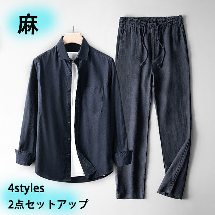セットアップ メンズ 夏用 下上セット リネンシャツ 長袖シャツ 麻素材 ロングズボン リネンパンツ 無地 イージーパンツ 男性 サマーセット 薄手 通気性 冷感ファッション 軽い おしゃれ
