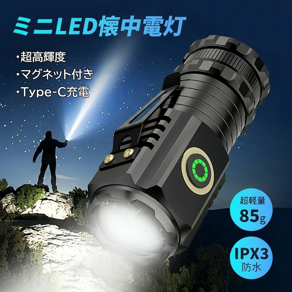 超高輝度 ミニ懐中電灯 強力LEDライト 小型 懐中電灯 防水仕様 アウトドア用 磁気吸着式 多機能 フラッシュライト USB充電式 携帯便利 緊急用ライト 夜間作業用 懐中電灯LED 多用途ライト 超高輝度＆防水仕様！磁石付きで作業・防災・アウトドアに大活躍のミニライト。 商品情報 商品説明超高輝度LED搭載 小型でも驚くほど明るく、夜間や暗所で抜群の視認性を確保。 防水仕様で安心使用 雨の日のアウトドアや緊急時にも対応できる防水設計。 磁石付きで両手解放 金属面にピタッと吸着、作業時にも便利なハンズフリースタイル。 USB充電式＆省エネ 繰り返し使えるエコ仕様で、モバイルバッテリーからも充電可能。 軽量＆コンパクト設計 ポケットやバッグにすっきり収まり、持ち運びにも最適。 注意事項 ・ラッピング対応は行っておりません。 ・予告なく仕様変更になる場合がございます。 ・写真はイメージです。実際の商品と若干異なる場合がございます。 ・基本は全国一律送料無料と対応させていただきますが、沖縄・北海道・離島地域へお届けの場合は別途送料をご請求させていただきます。 ・商品のサイズは採寸方法によって、若干な誤差が生じる場合はあります。ご了承ください。 品質保証 ・出品商品は全て新品未使用です。 ・安心の初期不良対応 ：万が一商品に不具合があった場合は、商品到着後7日以内にご連絡ください。 ・不具合の状況確認のため、写真や動画のご提供をお願いする場合がございます。確認後、速やかに「新品交換」または「ご返金」にて対応させていただきます。 ・お客様に安心してご購入いただけるよう、誠心誠意サポートいたします。「悪い評価」を付ける前に、まずはお気軽にご相談ください。 ミニ懐中電灯, LEDライト, 超高輝度, 防水仕様, 防水ライト, 小型懐中電灯, 携帯便利, コンパクト, 軽量, フラッシュライト, 強力LED, 夜間作業, 暗所対応, 視認性, 緊急用ライト, 防災グッズ, 防災ライト, 災害対策, 停電対策, 車載用, 車の非常用, アウトドア, キャンプ, 釣り, 夜釣り, 登山, 雨の日, ハンズフリー, 磁気吸着, マグネット付き, 磁石吸着, 両手解放, 作業用ライト, 整備作業, 工事現場, ポイント消化, 送料無料, 新生活, プレゼント, ギフト, 母の日, 父の日, 誕生日, 楽天スーパーSALE, お買い物マラソン, USB充電式, USB充電, 充電式ライト, 繰り返し使える, エコ仕様, モバイルバッテリー対応, 省エネライト, ポケットサイズ, バッグに入る, おすすめ, 人気, 定番, 多用途ライト注意事項：モニターの発色により、実物と異なる場合がございます。