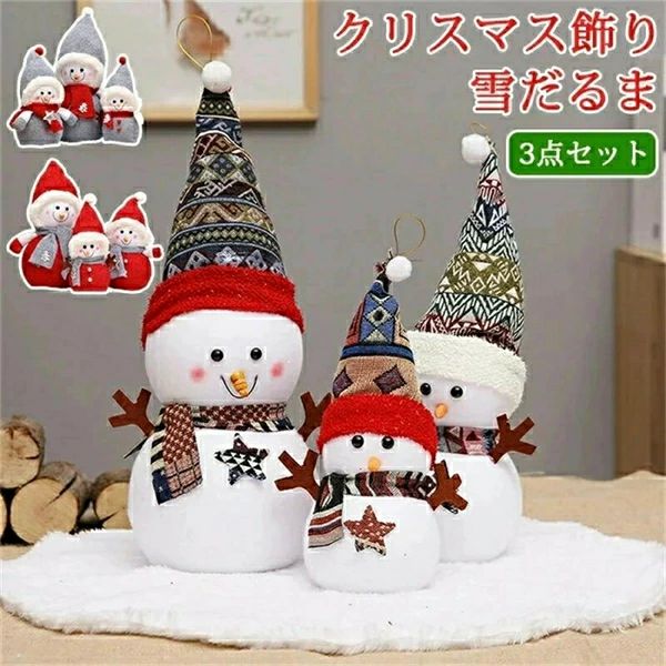 SALE！【一年保証】【2026新登場】クリスマス 雪だるま 3点セット 人形 スノーマン オブジェ ぬいぐるみ クリスマスプレゼント 置物 飾り ディスプレイ 北欧風 ギフト 可愛い おしゃれ かわいい 季節 冬 贈り物 インテリア雑貨 プレゼント