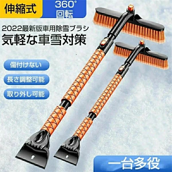 【商品仕様】 素材：プレミアムABS +アルミニウム合金+ EVAフォーム 重量： 約747g 色：オレンジ 伸縮長さ：77cm~98cm 機能：雪を掃き、霜を取り除き、氷をシャベル、水を拭き、ワイパー保護デザイン、取り外し可能 適用：小型、中型、大型車両 車の屋根に積もった雪や霜を取るだけでなく、バイクや自転車、お家の門などが雪に埋もれてしまったときなどにも役立つ。 【注意事項】：傷や塗装はがれを避けるため、尖った部分を直接車体に接触させないでください。 【適用車種】：自動車全般 注意商品写真はできる限り実物の色に近づけるよう加工しておりますが、お客様のお使いのモニター設定、 お部屋の照明等により実際の商品と色味が異なる場合がございます。