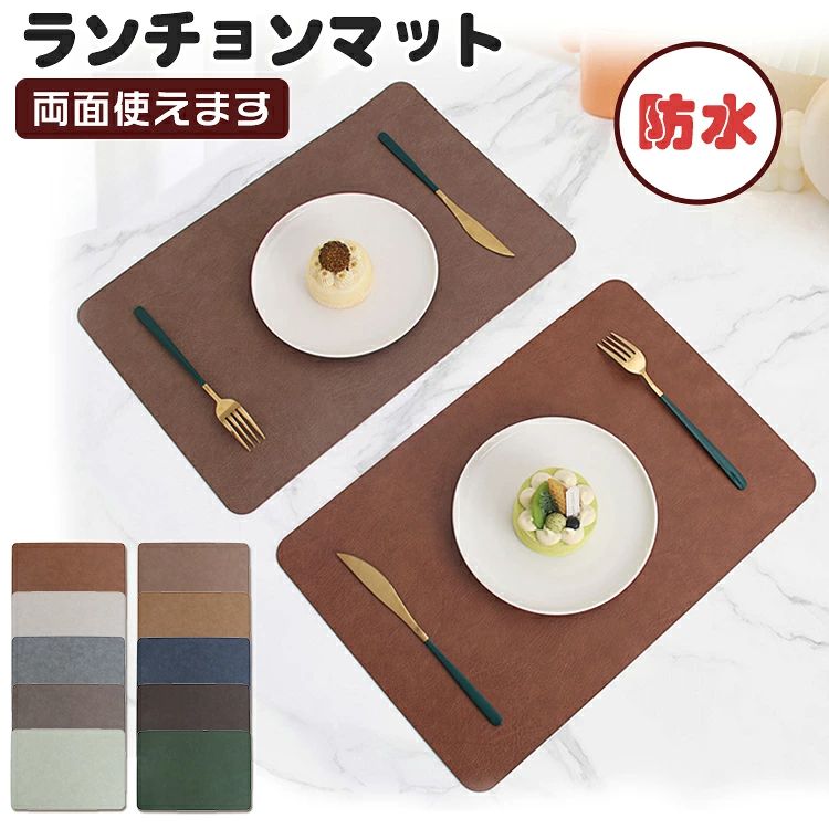 ランチョンマット 撥水 おしゃれ 洗える 北欧 ランチマット 食卓マット 食事マット テーブルマット キッチンマット リバーシブル PVCレザー 合成皮革 断熱 耐熱 お手入れ簡単 長方形 洋食 レストラン 滑り止め 飾り 防汚 厚手 雰囲気 おしゃれ 高級 プレゼント 家庭