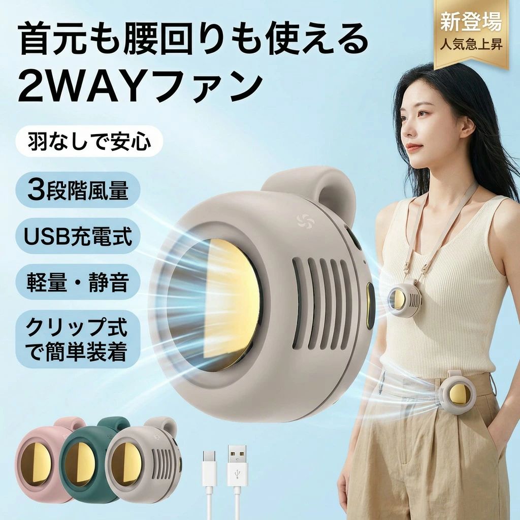 【首元も腰回りも使える】腰掛け扇風機 クリップ式 ミニネックファン 首掛け 腰掛け 2WAY 羽なし 3段階風量 USB充電式 小型 軽量 静音 ブレードレス アウトドア 作業用 衣類内装着可 携帯便利 ポイント消化 プレゼント ギフト 人気 おすすめ 新生活 母の日 父の日 誕生日