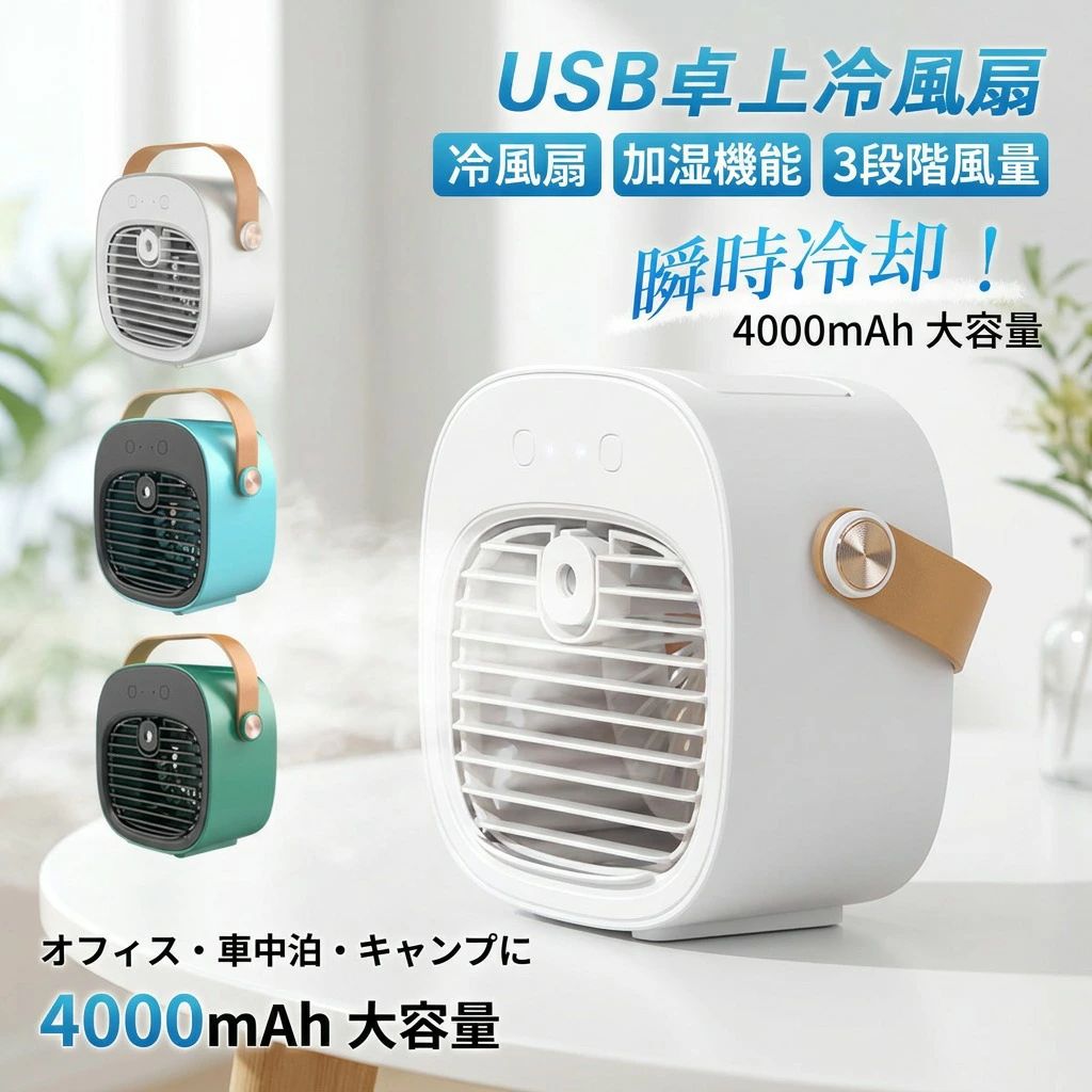 【商品詳細】 商品サイズ：170*96*167mm 消費電力：3W 重さ：約300g バッテリー容量：4000mAh 【商品機能】 【卓上冷風機・1台多役】 冷却・加湿機能を同時に備え卓上冷風機です。風量は弱・中・強で3段階調節可能です。 クーラーより優しい、扇風機より涼しい。暑い夏でエアコンの風が苦手な方に最適。 冷風扇として、空気を加湿し、自然の涼風を感じながら乾燥を防ぎ、加湿・冷却効果が期待でき、暑さ、熱中症対策グッズ。 【ミスト機能・潤う冷風】 水が蒸発する時の気化熱で、涼しい風を発生させるミスト冷風機です。 冷風扇の風がミストを蒸発させる際、周囲の熱を吸収してその場の温度を下げてくれます。 風による涼しさだけではなく、実際の気温まで下げてくれるのはミストファンならではの効果です。 超静音設計で、寝室や子供部屋に最適です。 室内の空気がクリーンだと気持ちが良いですよね。子供部屋にも安心して使うことができます。 【商品特性】 本体に水を入れて電源を入れるだけ 水が蒸発する際の気化熱で涼しい卓上冷風機。扇風機より涼しくエアコンほど寒くないので快適 取っ手付きで持ち運び楽々 持ち運べるポータブル冷風扇。 扇風機より涼しく、クーラーより優しい。 赤ちゃんにも涼しい真夏日のベビーカーにも 【適用シーン】 家庭用 屋外 室内 庭仕事 家用 車内 車中泊 車載用 仕事 倉庫 工場 工事 事務 作業 夏用 キャンプ ドライブ 高温作業 作業 高温環境 釣り 農作業 工事 工場 倉庫 暑い夏場 夏レジャー 野球観戦 運動会 花火大会 アウトドア アウトドアスポーツ 野外フェス お祭り バーベキュー メンズ レディース 釣り愛好家 通勤者 登山愛好家 労働者 ゴルフ装備 職員 注意事項 ・ラッピング対応は行っておりません。 ・予告なく仕様変更になる場合がございます。 ・写真はイメージです。実際の商品と若干異なる場合がございます。 ・基本は全国一律送料無料と対応させていただきますが、沖縄・北海道・離島地域へお届けの場合は別途送料をご請求させていただきます。 ・商品のサイズは採寸方法によって、若干な誤差が生じる場合はあります。ご了承ください。 品質保証 ・出品商品は全て新品未使用です。 ・安心の初期不良対応 ：万が一商品に不具合があった場合は、商品到着後7日以内にご連絡ください。 ・不具合の状況確認のため、写真や動画のご提供をお願いする場合がございます。確認後、速やかに「新品交換」または「ご返金」にて対応させていただきます。 ・お客様に安心してご購入いただけるよう、誠心誠意サポートいたします。「悪い評価」を付ける前に、まずはお気軽にご相談ください。 冷風扇, 冷風機, 卓上冷風機, ミニエアコンファン, ミニ冷風扇, 小型冷風機, ポータブル冷風機, USB充電式, 4000mAh, 3段階風量, 弱中強, 超静音, 静音設計, ミスト冷風機, 加湿機能付き, 加湿機能, 気化熱, 送風, 涼風, ひんやり, 乾燥対策, 暑さ対策, 熱中症対策グッズ, エアコンの風が苦手, クーラーより優しい, 扇風機より涼しい, 寝室, 子供部屋, オフィス, 仕事用, リビング, 卓上, 車中泊, キャンプ, 釣り, 屋外, 室内, ポータブル家電, 持ち運び楽々, 取っ手付き, おしゃれ, 小型コンパクト, 高見え, トレンド, プレゼント, ギフト, 母の日, 父の日, 誕生日, 新生活, ポイント消化, 楽天スーパーSALE, お買い物マラソン, 送料無料, 3999円注意事項：モニターの発色により、実物と異なる場合がございます。