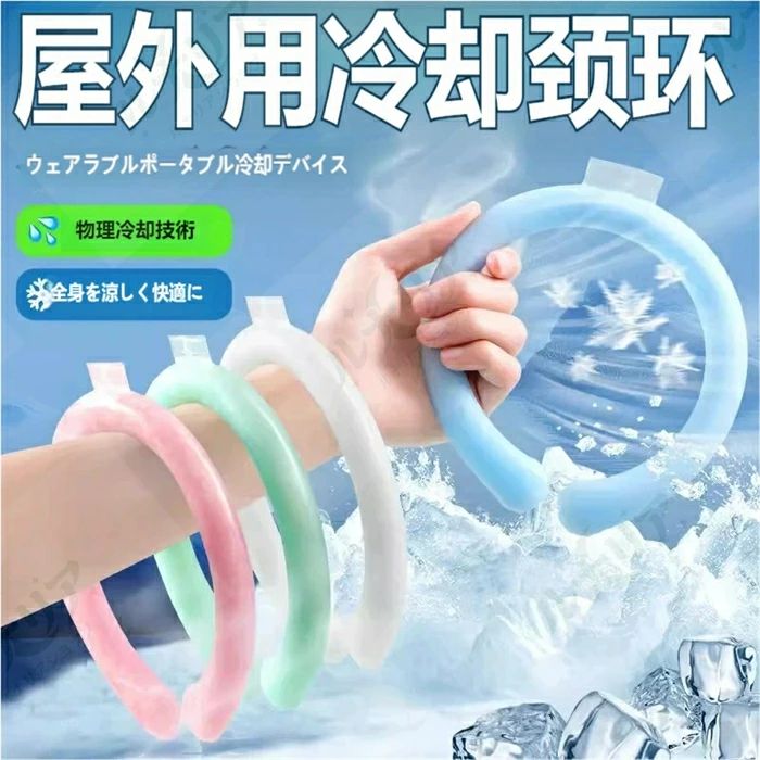 【商品の特長】 ? 28℃で自然凍結の PCM 素材採用 周囲温度が 28℃以下で固まり、28℃を超えるとゆっくり溶ける相変化素材を使用。 首元を冷たすぎず、心地よい冷感で持続的に冷やします。結露しにくく、服を濡らす心配もありません。 ? 繰り返し使えて経済的 冷蔵庫・冷凍庫・冷水で冷やすだけで再使用可能。充電不要で、何度も繰り返し使えるので、夏の毎日の暑さ対策にぴったりです。 ? 様々なシーンで大活躍 オフィス・勉強中の集中力アップ、通勤・通学の暑さ対策、キャンプ・スポーツなどの屋外活動、在宅ワークやゲーム中の快適性向上など、あらゆる場面で首元をひんやりサポートします。 ? 安全・安心の素材設計 外層には柔らかく丈夫な TPU 素材を使用し、肌に優しく耐久性も抜群。 S/M/L の 3 サイズ展開で、お子様から大人まで幅広く使えます。 【使い方】 冷蔵庫（約 20 分）・冷凍庫（約 5 分）・冷水（約 15 分）でリングを冷やします。 固まったら首にかけるだけで、ひんやり冷感がスタート！ 溶けて柔らかくなったら、再び冷やして繰り返し使用できます。 【仕様】 素材：内層 PCM 相変化素材 / 外層 TPU 融点：約 28℃ サイズ： S：内径約 90mm 外径約 130mm 重量約 100g M：内径約 101mm 外径約 143mm 重量約 125g L：内径約 122mm 外径約 163mm 重量約 135g 対象年齢：3 歳以上 【注意事項】 本来の用途以外には使用しないでください。 鋭利なもので傷つけたり、強く引っ張ったりしないでください。 内容物が漏れた場合は、直ちに使用を中止してください。 高温や火気の近くには置かないでください。