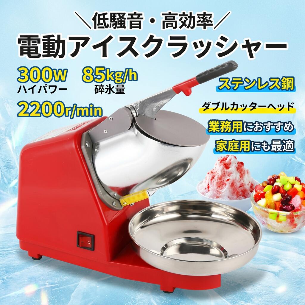 ＼低騒音?高効率／電動かき氷機 アイスクラッシャー 2200r/min 85kg/h 300W ステンレス鋼 ダブルカッターヘッド 保護カバー 家庭用 業務用 喫茶店 ふわふわ 大容量 夏向け ポイント消化