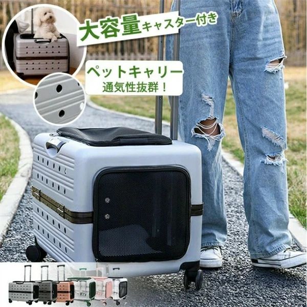 商品情報 商品名 ペット用キャリーケース サイズ：幅39cm×奥行55cm×高さ43cm 重さ: 無地対タイプ3.6kg / 透明タイプ 1.5kg 適用の体重：15kg以内の猫10kg以内の犬 セット内容:キャリーケース×1 適用対象：猫小型犬中型犬 生産国：中国（日本人スタッフによる安心の検品体制） おすすめポイント 【様々な場合では使えるから便利！】ちょっとした日常のおでかけや、旅行に便利なペットキャリー！ 猫や小型犬を手軽に入れることはもちろん、中型犬も余裕で入れ、移動は楽チン！移動先のペットハウス代わりにもおすすめです。 さまざまなシーンで使えるから便利。 【静音性高い360°万向輪】方向転換は自由自在高品質の素材で作れたキャスターでより静かで耐久性が向上しています。スムーズな走行を実現し、360度自由に回転する機能を備えています。 【通気性抜群&2面窓開け口付】天井、サイトにはメッシュの素材で作り、さらに正面にいくつの穴あり、十分な空気循環を提供し、ペットカートの中でも快適ファスナーで開閉二つの窓、ペットに窮屈感を感じさせない！いつでもペットの様子を見える。愛犬愛猫の移動や老犬猫介護用に大変便利です。 【ハンドル3段階伸縮可能&中敷きマット付】ハンドルはボタンを押して、長さを簡単に3段階調整可能！身長やご利用のシーンに合わせて調整でき、長時間など歩くとき、歩くの不自由なし、移動を楽々！底には中敷きマットも付いているため、ペットは気持ちよく寝られます。簡単に取り外し可能。 【こだわりの設計】01、大きな入り口、スムーズに出入れ入り口が広いから、ワンちゃんや猫ちゃんの出入れスムーズできます。広々とした空間、ペットに窮屈感を感じさせない。 02、持ち手付き、持ち運びやすいキャリーに持ち手があり、移動しにくい場所にも便利 03、頑丈の素材で作ったため、長時間の移動に疲れた時、ちょっとした休憩に座ってもOK? 購入前のご注意 商品写真はできる限り実物と近づけるようにしておりますが、お使いのモニター設定、お部屋の照明等により実際の商品と色味が異なる場合がございます。 採寸はあくまで目安としてのもので、表記に多少の誤差（前後23cm）が生じる場合があります。 生産時期により、色サイズデザインが多少が異なる場合がございますので、複数の商品をご注文頂いた場合も多少に異なる場合があります。 当店の商品は全て日本人スタッフにより検品してから発送したものです。海外からの輸入商品のため、縫製は日本製のものと比べて、 縫製の見劣、糸のほつれ、製造過程における小さなキズ、シミなどがある場合がございますが、不良品ではございません。予めご了承くださいませ。 各商品は各商品ページ選択肢のところに規定ある納期より発送いたします。当店では複数店舗で在庫を共有しており、システムによる在庫調整を行っております。ご注文が集中した場合、タイミングにより在庫にずれが生じ欠品となる可能性がございます。 その際、当店での注文確認後にご案内させていただく場合がございますこと、予めご了承ください。 商品の保証 初期不良の場合、未使用の商品のみ到着日から7日以内にご連絡いただければご返金、交換対応させていただきます。ご使用後の返金交換は保証外となっております。 ペット キャリーバッグ キャスター付き ペット キャリー ケース ペットカート 4輪 小型犬 中型犬 猫 キャリーケース ペット ペットキャリー ハンドル付き ペットキャリーカート ペットバッグ キャリーリュック おしゃれ 静音 通気性抜群 お出かけ 外出 通院 避難 楽に移動 軽量 旅行 耐荷重20KG 犬 猫 ペットキャリー