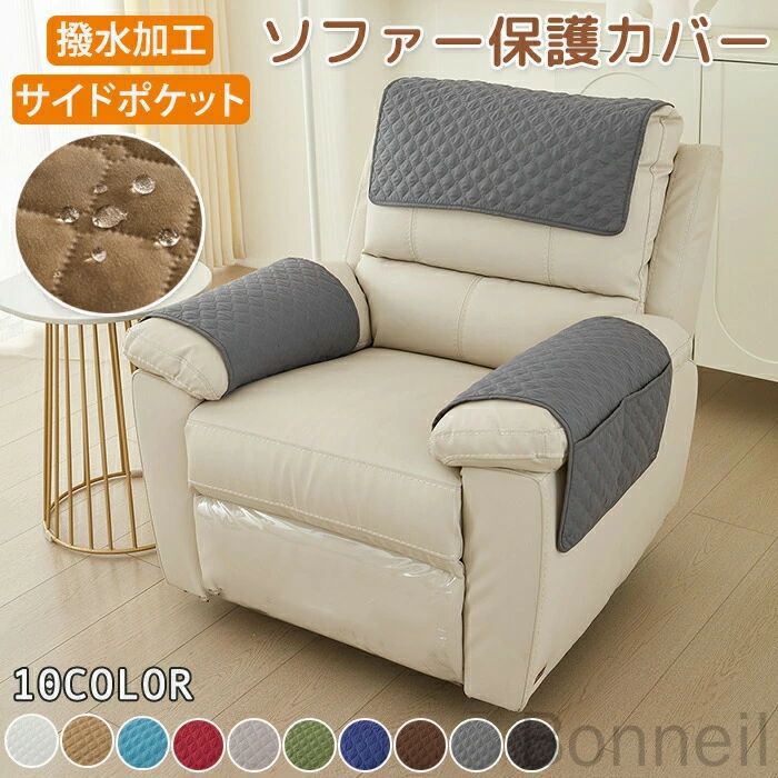 【商品紹介】商品名：ソファー ヘッドカバー ソファー掛け袋 1人 2人 3人 ソファーサイドポケット シートサイドポケット リモコンポケット 吊り下げ収納袋 かけるだけ 簡単取付 滑り止め 多機能 仕分け整理 小物入れ 撥水 椅子保護 傷防止 着せ替えカバー 肘あり 肘付 汚れ防止 オールシーズン【サイドポケット】サイドにポケットがついているのでリモコン・本・新聞などを収納するのに便利！【洗濯可能】自宅で丸洗い可能だから汚れても安心です。【滑り止め加工付き】滑り止め加工付きで人が乗り降りしてもずれにくい。【ペット・子供のいるご家庭にもオススメ】ペットや子供の食べこぼし・落書きなどから大切な家具を守ってくれます。【スペック】サイズ：4サイズ展開 サイズ詳細は画像ご確認下さい。素材：ポリエステルカラー：ブラック・ダークグレー・グリーン・ブラウン・レッド・キャメル・ブルー・ライトグレー・ホワイト・ネイビーセット内容：肘カバー(2枚セット)1人掛け(3枚セット)：肘カバー*2+背もたれ*12人掛け(4枚セット)：肘カバー*2+背もたれ*23人掛け(5枚セット)：肘カバー*2+背もたれ*3※詳細サイズは画像をご参照ください。※サイズに±2cm程の誤差がある場合がございますので、予めご了承ください。【Color】写真通り【注意事項】◆生産ロット、入荷時期により柄や色の濃い薄い等、異なる場合が御座います。カラーにより同じサイズでも2～3cm誤差が生じる場合がございます。◆海外製品のため縫製品質が日本とは異なり、縫製が雑、糸の始末ができていない場合もございますので予め御了承ください。◆使用時の破損や事故等につきましては責任を負いかねます。◆輸入品の為、輸送の際に生じるキズ・汚れ・箱潰れがある場合がございますが新品です。◆あくまで画像はイメージですので、商品改良の為パッケージや一部仕様が少し変更になる場合もございます。◆会社概要・お買い物ガイドに他にも詳しく記載しておりますので事前に確認していただくことをお勧めいたします。◆商品画像はライトの下で撮影しており、ご覧いただくモニター等の違いで画像と実商品の色合いが若干異なる場合がございますので、予めご了承下さい。◆測定したサイズは素人採寸のため、1～3cm程度の誤差が生じる場合があります。◆ご使用のパソコン環境により、商品画像と実際の商品の色味とが多少異なって見える場合がございます。◆販売価格を抑えるため弊社では簡易包装での発送となります。あらかじめご了承ください。【原産国】中国（日本の企画により厳格に生産されています。）【商品安心保証】初期不良の場合は返品・返金・交換対応させていただきます。商品到着より7日以内に、弊社までご連絡いただきますようお願いいたします。お使用方法がわからない等、何かお困りの問題、ご不明な点がありましたら解決策をご案内します。お気軽にメ一ルでご連絡くださいませ。◆以上の内容を十分にご理解いただきました上でご注文をお願いいたします◆検索関連キーワード（商品の説明ではありません）：可愛い ソファー ヘッドカバー ソファー掛け袋 1人 2人 3人 ソファーサイドポケット シートサイドポケット リモコンポケット 吊り下げ収納袋 かけるだけ 簡単取付 滑り止め 多機能 仕分け整理 小物入れ 撥水 椅子保護 傷防止 着せ替えカバー 肘あり 肘付 汚れ防止 オールシーズン ソファアームレストカバー ソファー保護カバー 洗濯可能 毛が落ちにくい サイドポケット ベッド 収納 おしゃれ 大容量リモコン収納 ペット 子供 色褪せがない 汚れ対策 カバー 毛羽立ちにくい アームレスとカバー 掛けカバー 水洗いOK ファカバーソファーシーツ 3個入サイドポケット付きソファヘッドカバー アンチダストソファプロテクター 超スリム 指定された配送時間は承っておりません。【Bonneil】