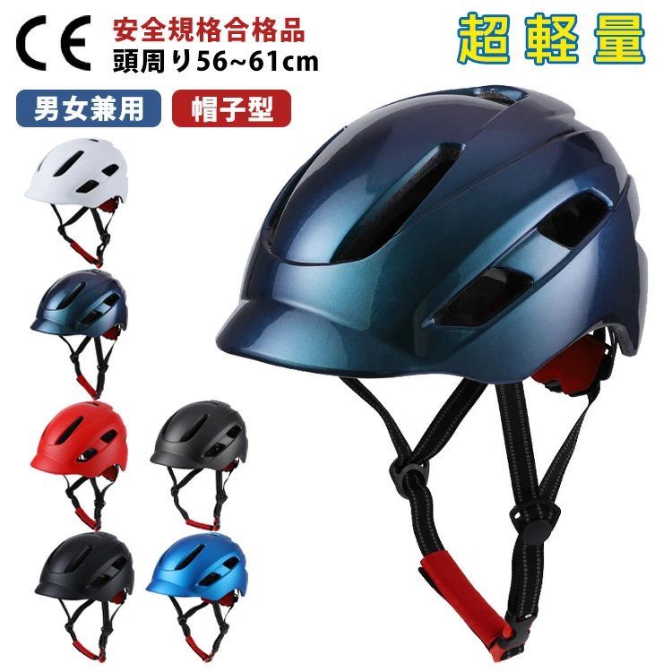ヘルメット 自転車 ロードバイク 帽子 帽子型 CE 軽量 大人用 レディース メンズ ...