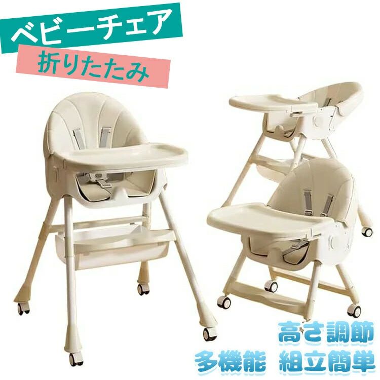 【商品コード】：y812500【カラー】イエロー ピンク ブルー ベージュ商品の寸法：70D x 64W x 87H cm商品の重量；5kg対象年齢；6か月~4歳ポータブル：はい組み立て式：はい【この商品について】【製品仕様】・本体サイズ：W64*D70*H87cm(ハイチェアモード)　W47*D37*H58cm(ローチェアモード)　・本体重量：5kg　・使用対象年齢：6ヵ月～4歳　素材／材質：PP、PU【2タイプ・多機能ハイローチェア】足の調節でハイチェアにもローチェアにも変身できる一台二役の機能的ダイニングチェア。また、ハイチェアとローチェアの両モードにそれぞれキャスターを取り付けることができ、移動便利です！6カ月頃から4歳頃まで長くお使いいただけます。【折り畳み可能でコンパクトに収納】ワンタッチで簡単に折りたためるので、収納も楽々で場所を取りません。【背もたれ・テーブル4段階調整】姿勢よく座ることが促されるように設計され、長時間座っていても疲れにくいです。【5点式保護ベルト・収納かご付き】お子さまの落下を防ぐ安全ベルト付きで、離乳食を始めたばかりの月齢の低いお子さまでも安心してお使いいただけます。収納かごが付属していて、オムツ、哺乳瓶やおもちゃんなどをそれぞれ入れ安くて、空間を十分に利用できます。※手作業での採寸の為、若干の誤差が生じる場合がございます。※撮影の為、画質等の関係上、色などが実際の商品と若干違ってしまうこともあるかもしれませんがご理解のほどご購入ください。予めご了承ください。※仕様・デザインは改良のため予告なく変更することがあります。