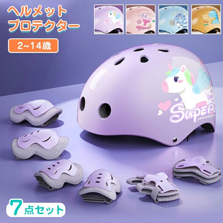 プロテクター ヘルメット キッズ 子供用 7点 セット おしゃれ 小学生 自転車 スケ...