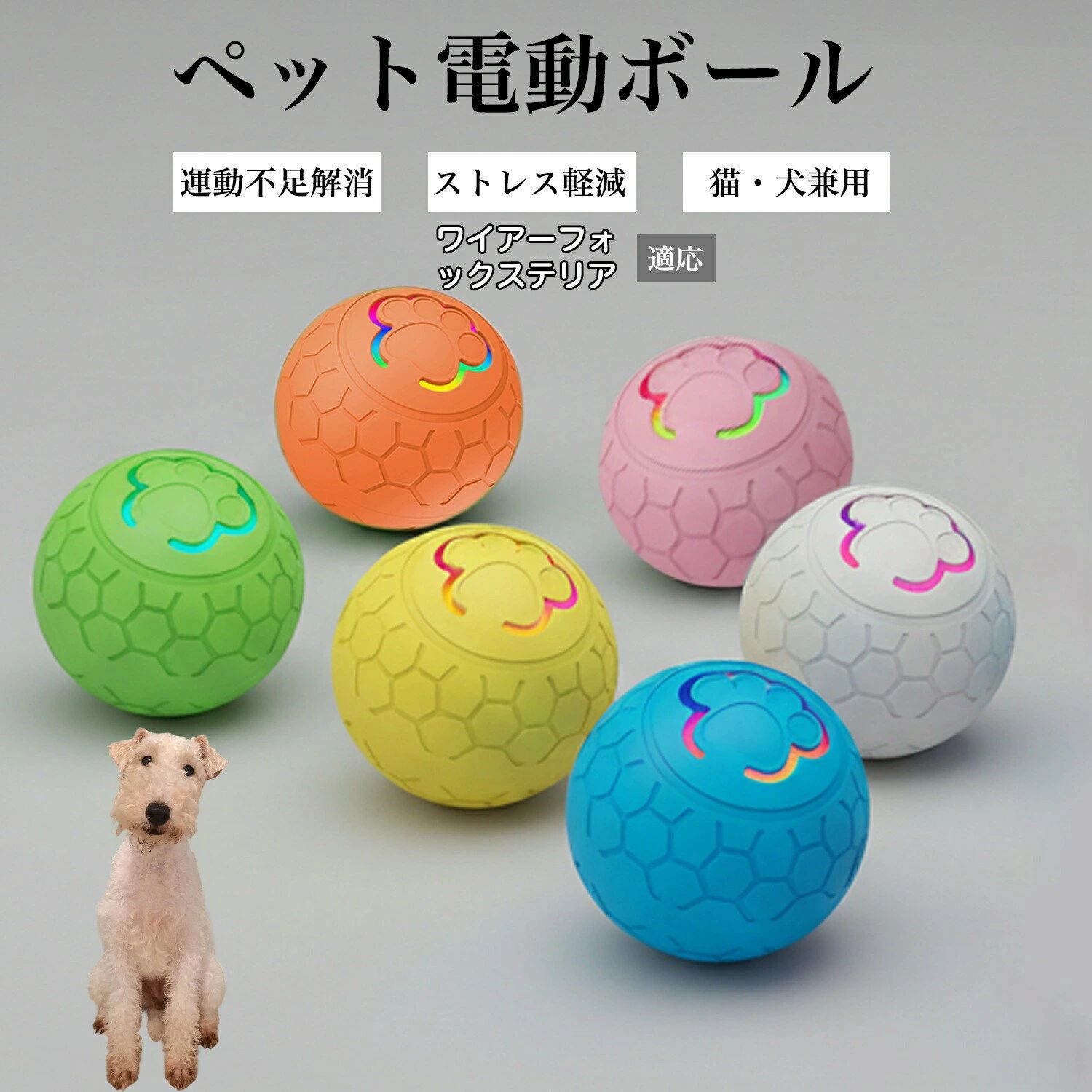 商品詳細 商品名ペット用 電動おもちゃボール 自動回転タイプ 適応ペット ワイヤーフォックステリア犬 ワイヤー 商品説明スイッチを押すだけで自動で動き出す、電動タイプのおもちゃボールです。 障害物に当たると不規則に方向を変えながら動き、犬や猫の好奇心を刺激します。 光る仕様のため、暗い場所でも動きが分かりやすく、室内遊びに適しています。 約10分後に自動で電源がオフになる設計で、遊びすぎを防ぐ配慮もされています。 外装は分解可能で、お手入れしやすい構造です。 用途・犬、猫の室内用おもちゃ ・運動不足対策 ・ストレス対策 ・留守番時のひとり遊び ・日常の遊び、気分転換 バリエーションAタイプ：オレンジ/ブルー Bタイプ：オレンジ/グリーン/ブルー/ピンク/グレー/イエロー Cタイプ：ピンク/ブルー 商品仕様タイプごとに仕様が異なります。 Aタイプ ・材質：TPR ・本体重量：約100g ・入力端子：Type-C ・サイズ：直径約56.5mm（約5.65cm） Bタイプ ・材質：PC＋TPR ・本体重量：約70g ・電源：5V/1A ・入力端子：Type-C ・サイズ：直径約52mm（約5.2cm） Cタイプ ・材質：ABS＋シリコン ・本体重量：約40g ・入力端子：Type-C ・サイズ：直径約40mm（約4cm） お手入れ・外装は分解してお手入れが可能です。 ・汚れが気になる場合は、外装部分を水洗いしてください。 ・本体内部は水に浸さないでください。 ・お手入れ後はしっかり乾燥させてからご使用ください。 生産国中国日本で企画 梱包について環境に配慮した簡易包装でお届けいたします。 商品をできるだけコンパクトにし、無駄な梱包を省いて発送いたします。 キーワード電動おもちゃ ペット用 ボール 自動回転 電動ボール 犬用おもちゃ 猫用おもちゃ 光るボール 不規則動作 室内遊び 留守番対策 運動不足対策 ストレス対策 ペット玩具 USB充電 Type-C対応 静音設計 2モード切替 小型 軽量 TPR素材 分解可能 外装水洗い お手入れ簡単 室内用 犬 猫 対応 子犬 成犬 子猫 成猫 ペット用品 日常遊び 注意事項 ・ラッピング対応は行っておりません。 ・予告なく仕様変更になる場合がございます。 ・写真はイメージです。実際の商品と若干異なる場合がございます。 ・基本は全国一律送料無料と対応させていただきますが、沖縄・北海道・離島地域へお届けの場合は別途送料をご請求させていただきます。 ・商品のサイズは採寸方法によって、若干な誤差が生じる場合はあります。ご了承ください。 品質保証 ・出品商品は全て新品未使用です。 ・安心の初期不良対応 ：万が一商品に不具合があった場合は、商品到着後7日以内にご連絡ください。 ・不具合の状況確認のため、写真や動画のご提供をお願いする場合がございます。確認後、速やかに「新品交換」または「ご返金」にて対応させていただきます。 ・お客様に安心してご購入いただけるよう、誠心誠意サポートいたします。「悪い評価」を付ける前に、まずはお気軽にご相談ください。 ペット用 電動おもちゃボール, 自動回転 おもちゃ, 光る ボール おもちゃ, 不規則 自動回転, スイッチ式 電動, USB充電 Type-C, Type-C 充電, 静音設計, 2モード, 約10分 自動オフ, 留守番 ひとり遊び, 室内遊び 犬, 室内遊び 猫, 運動不足 対策, ストレス対策, 気分転換 ペット, おもちゃボール 小型, コンパクト 省スペース, 卓上 遊び, フローリング 向け, かわいい ペットおもちゃ, おしゃれ 光るおもちゃ, 人気 ペット用品, おすすめ おもちゃ, 新生活 ペット, プレゼント ギフト, 母の日 プレゼント, 父の日 ギフト, 誕生日 プレゼント, ポイント消化, 楽天スーパーSALE, お買い物マラソン, 犬用 おもちゃ, 猫用 おもちゃ, ワイヤーフォックステリア おもちゃ, TPR ボール, PC+TPR, 分解お手入れ, お手入れしやすい, 暗い場所 光る, 夜間 遊びサポート, 退屈防止, ペット 電動おもちゃ, 電動 ころころボール, 自動で動くおもちゃ, 不規則に方向転換, 障害物に当たる 動き, ひとり遊び 安心, 室内 省エネ 遊び, 予防的 ケア, リラックス ひとり遊び注意事項：モニターの発色により、実物と異なる場合がございます。