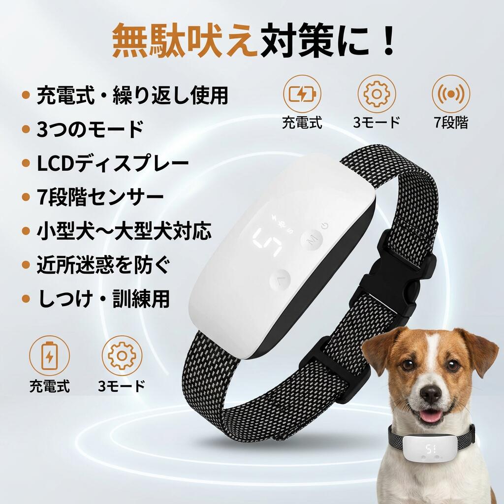 商品説明 商品説明【インテリジェンスデュアルモードセンシングシステム】無駄吠え防止首輪は、サウンドセンサーを使用して犬の鳴き声の音を収集し、犬の鳴き声が認識されると、製品を自動的に警告音静電ショックが作動し。首輪には、犬の鳴き声の技術を検出するためのマイクロプロセッサが搭載されており、基本的に他の無関係な音を除去できます。 誤解を極力避けるために泣いている子供、車のクラクション、雷など。静電ショックは安全範囲内に、愛犬に無害の無駄吠え防止首輪です。 【犬に安全】超音波で犬無駄吠えを防止には、7回作動するもの1分間以内、無駄の吠えは止めて当装置は自動保護モードに入るので、効果的で使いやすい、愛犬を安全にしつけることを保証しています。 【充電式防水】内蔵300mAh電池で、約14日の続き使用可能です。使い勝手が良いので、場所選ばず使用可能な防水、充電式むだ吠え防止機、犬しつけグッズ。 【使え便利】LCDディスプレー、分かりやすい、簡単な操作。0・7級の音、0・7級の静電ショック、1・7級の吠える感知度を調整することができます。首輪サイズを調整することができます,すべてのタイプの愛犬に適しています。 作動電圧：DC3.7V バッテリー：3000mAh 充電時間：1-2時間 利用可能：10-15日 首周りのサイズ： 22cm（最小）・63cm（最大） 材質：ABS +ナイロン首輪 製品サイズ：7x3.7x4cm 作業温度：-10 to 50 (度C) 適合：2.5-50kgの健康犬 カラーモニターの発色具合によって実際のものと色が異なる場合があります。 在庫について 商品によっては、弊社運営の多店舗と在庫を共有しているものがございます。 ご注文頂くタイミングによっては、ホームページ上で在庫がある商品も欠品になる場合がございます。 関連キーワード無駄吠えしつけ首輪 充電式で繰り返し使用可能 訓練用 7段階センサー LCDディスプレー 3種類の電気ショック 振動とビープ音付き 小型犬/中型犬/大型犬用 近所迷惑防止 リモコン不要 注意事項 ・ラッピング対応は行っておりません。 ・予告なく仕様変更になる場合がございます。 ・写真はイメージです。実際の商品と若干異なる場合がございます。 ・基本は全国一律送料無料と対応させていただきますが、沖縄・北海道・離島地域へお届けの場合は別途送料をご請求させていただきます。 ・商品のサイズは採寸方法によって、若干な誤差が生じる場合はあります。ご了承ください。 品質保証 ・出品商品は全て新品未使用です。 ・安心の初期不良対応 ：万が一商品に不具合があった場合は、商品到着後7日以内にご連絡ください。 ・不具合の状況確認のため、写真や動画のご提供をお願いする場合がございます。確認後、速やかに「新品交換」または「ご返金」にて対応させていただきます。 ・お客様に安心してご購入いただけるよう、誠心誠意サポートいたします。「悪い評価」を付ける前に、まずはお気軽にご相談ください。 無駄吠えしつけ首輪, 無駄吠え防止首輪, しつけ首輪, 鳴き声対策, 近所迷惑防止, 犬無駄吠え, 犬 しつけ, 訓練用首輪, 充電式, 繰り返し使用可能, リモコン不要, 7段階センサー, 7段階センサー調整, LCDディスプレー, LCD表示, 振動, ビープ音, 警告音, 電気ショック, 静電ショック, 3種類の電気ショック, 誤作動対策, サウンドセンサー, マイクロプロセッサ, 自動警告, 自動保護モード, 防水, 充電式防水, 300mAh電池, 小型犬, 中型犬, 大型犬, 卓上ではなく屋外でも, 新生活, プレゼント, ギフト, 母の日, 父の日, 誕生日, ポイント消化, 楽天スーパーSALE, お買い物マラソン, 人気, おすすめ, 4590円, 無駄吠えしつけ首輪 充電式で繰り返し使用可能 訓練用 7段階センサー LCDディスプレー 3種類の電気ショック 振動とビープ音付き 小型犬/中型犬/大型犬用 近所迷惑防止 リモコン不要注意事項：モニターの発色により、実物と異なる場合がございます。