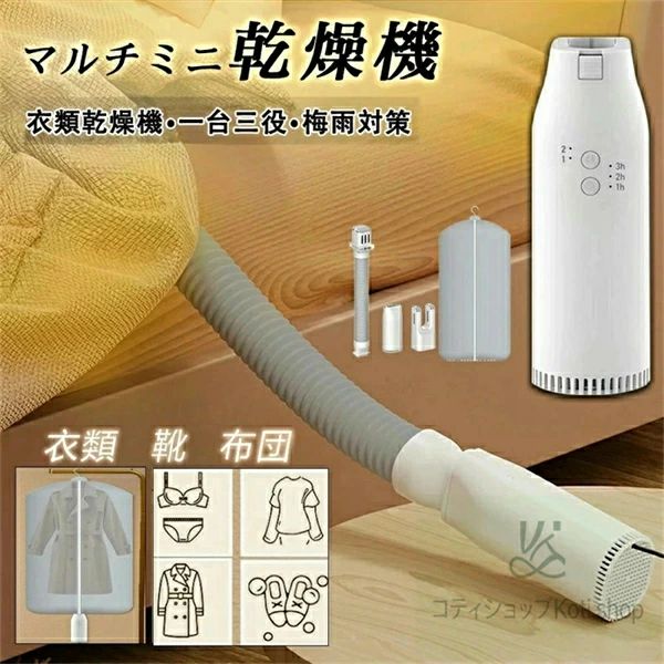 商品情報 商品情報 商品情報 小型で多機能 布団乾燥はもちろん、衣類乾燥や靴乾燥も、 ふとん乾燥機一台で完結します。本体は約55x68x160mmと、片手で楽に持てるサイズです。驚きのコンパクト設計で、準備や使用、持ち運びもストレスフリーです。 セット内容＆機能 セット内容：乾燥機本体、ホース、衣類乾燥袋、靴用ヘッド，二段階温風機能：LEVEL1：約50℃～約60℃。 LEVEL2：約60℃～約70℃。安全性にこだわった機能：1.三段階タイマー機能付きで安心。2.吸気口を2か所設置。3.過熱防止。 ふとん乾燥機 ホースは最大約103cmまで伸びるため、ふとんの奥までしっかりと温風を届け、夏はカラッと、冬は暖かいふとんに仕上げます。ダニ対策にも効果的で、ふとんを干せない状況でも活躍します。 衣類乾燥機 濡れた衣類を温風で循環させながら乾燥させます。シワや型崩れを防ぎ、さらに花粉や黄砂からも守ります。ドラム式乾燥機と異なり、衣類をハンガーにかけて乾燥できるため、シワになりにくく形崩れの心配もありません。 靴乾燥機 簡単にセットでき、洗った靴や雨、汗で湿った靴を手軽に乾燥させます。湿った靴を履いたときの不快感や、気になる靴の臭いも簡単に解消します。